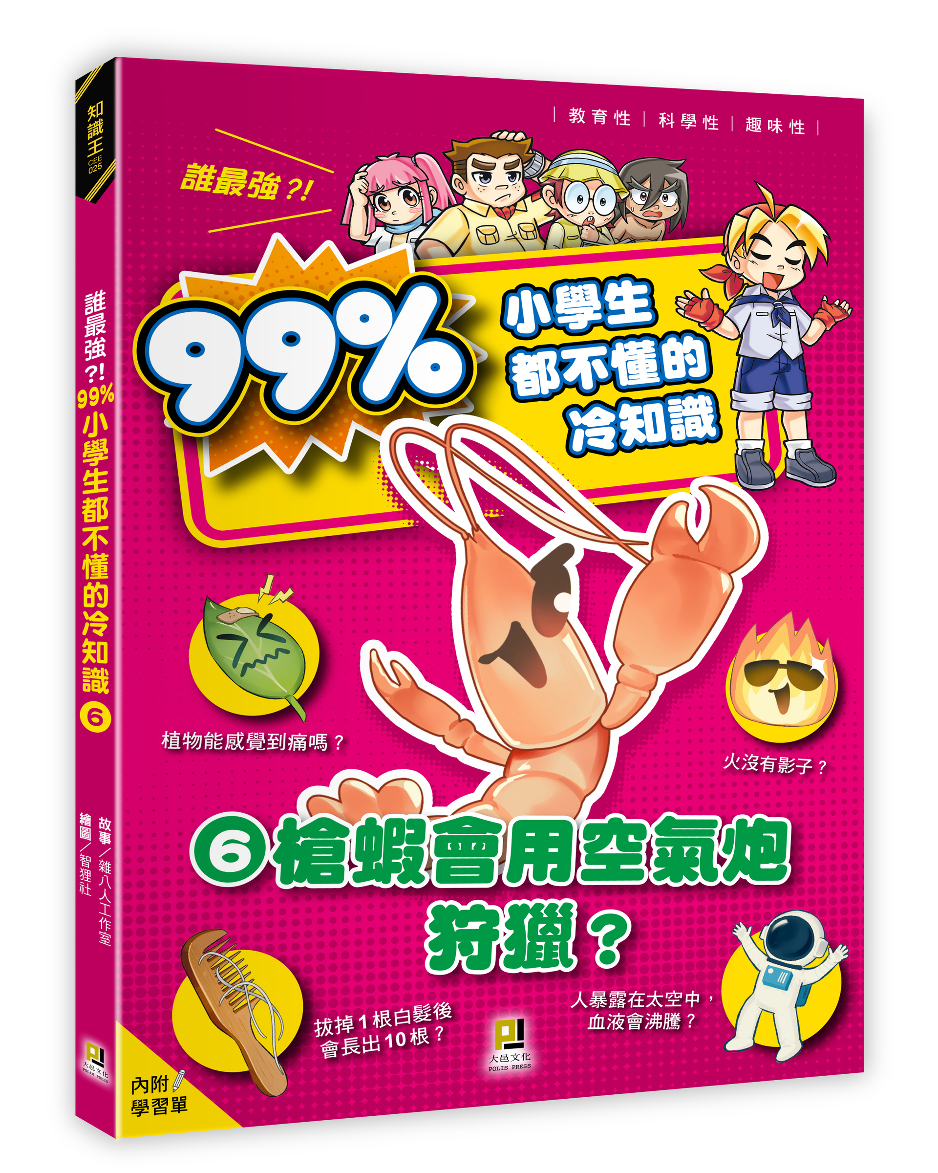 大邑文化_誰最強？！99％小學生都不懂的冷知識6槍蝦會用空氣炮狩獵？_立體書封