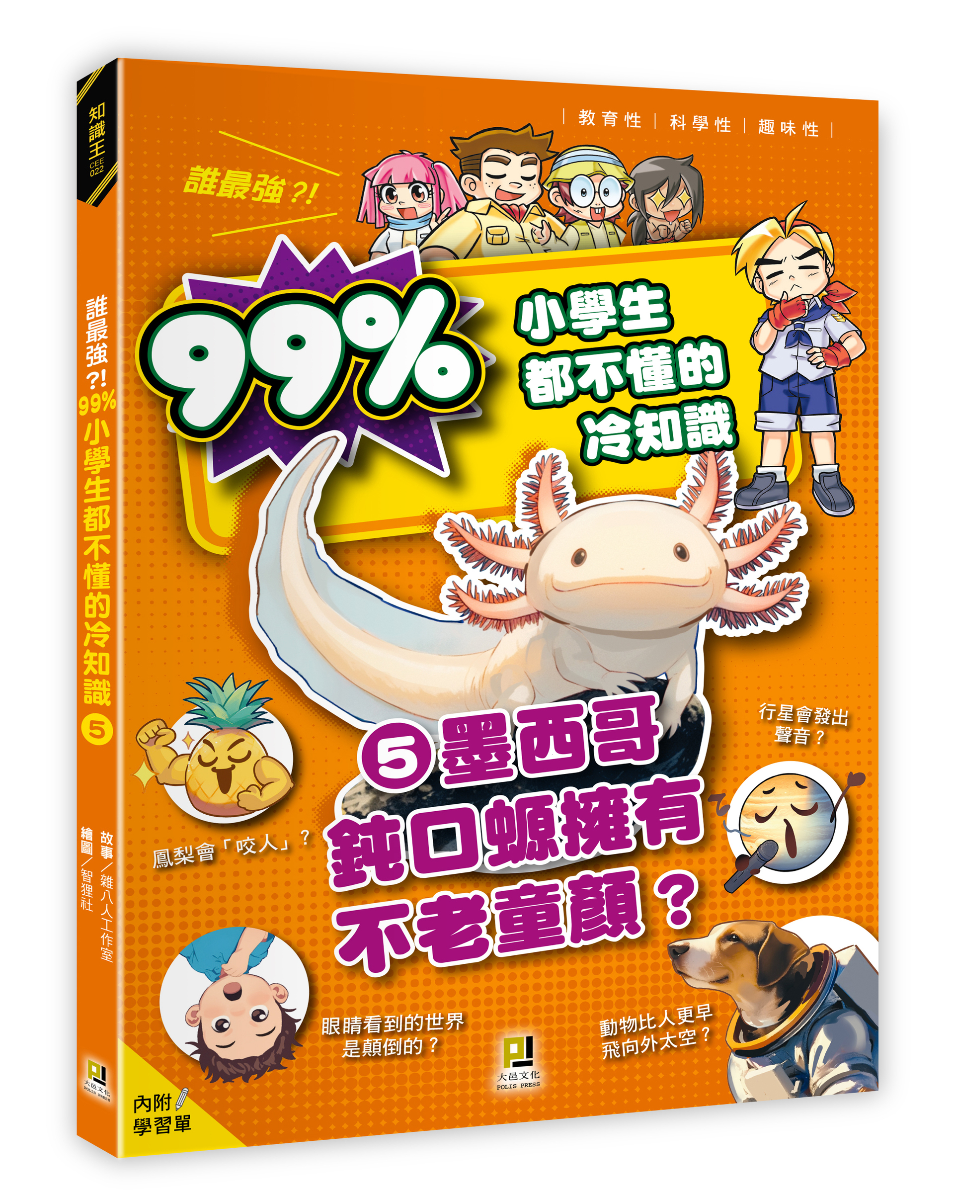 大邑文化_誰最強？！99％小學生都不懂的冷知識5墨西哥鈍口螈擁有不老童顏？_立體書封