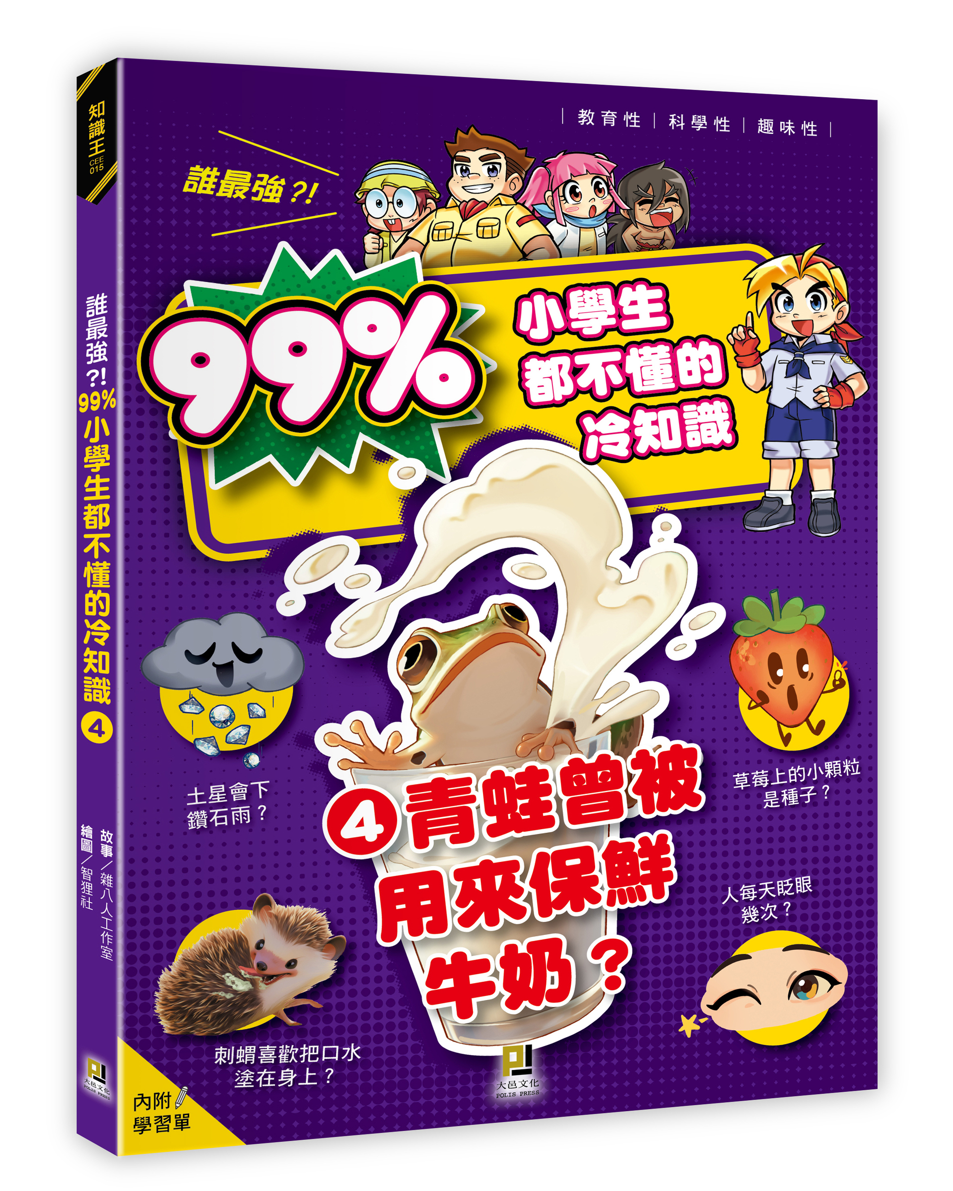 大邑文化_誰最強？！99%小學生都不懂的冷知識4青蛙曾被用來保鮮牛奶？_立體書封