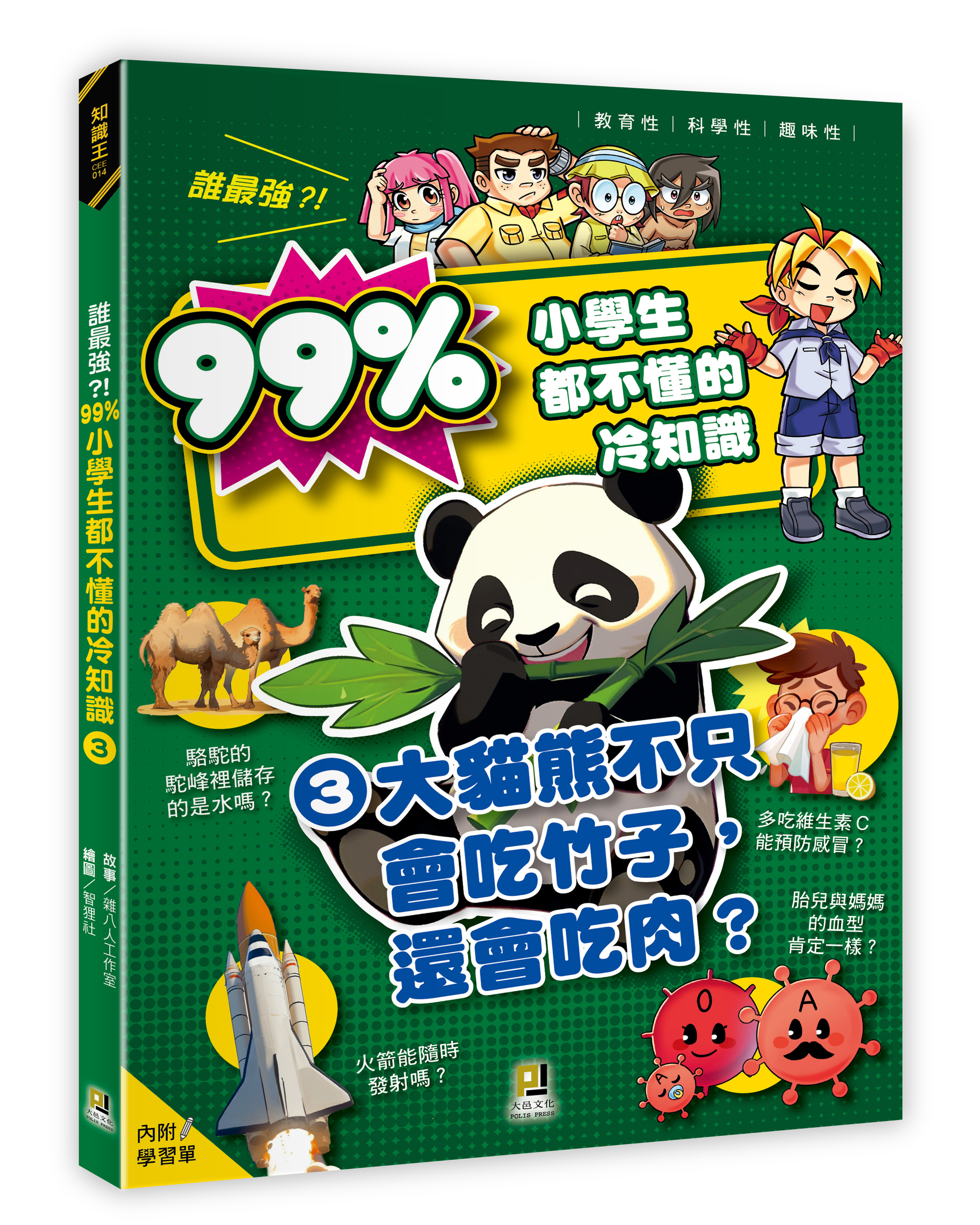大邑文化_誰最強？！99%小學生都不懂的冷知識3大貓熊不只會吃竹子，還會吃肉？_立體書封