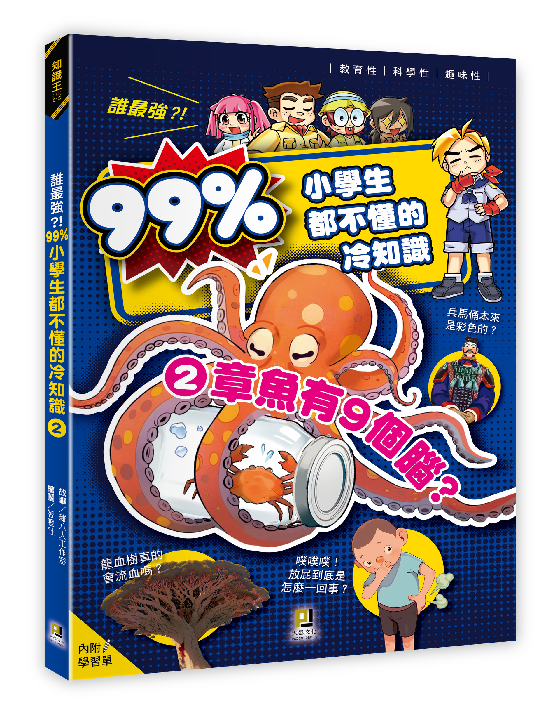 大邑文化_誰最強？！99%小學生都不懂的冷知識2章魚有9個腦？_立體書封