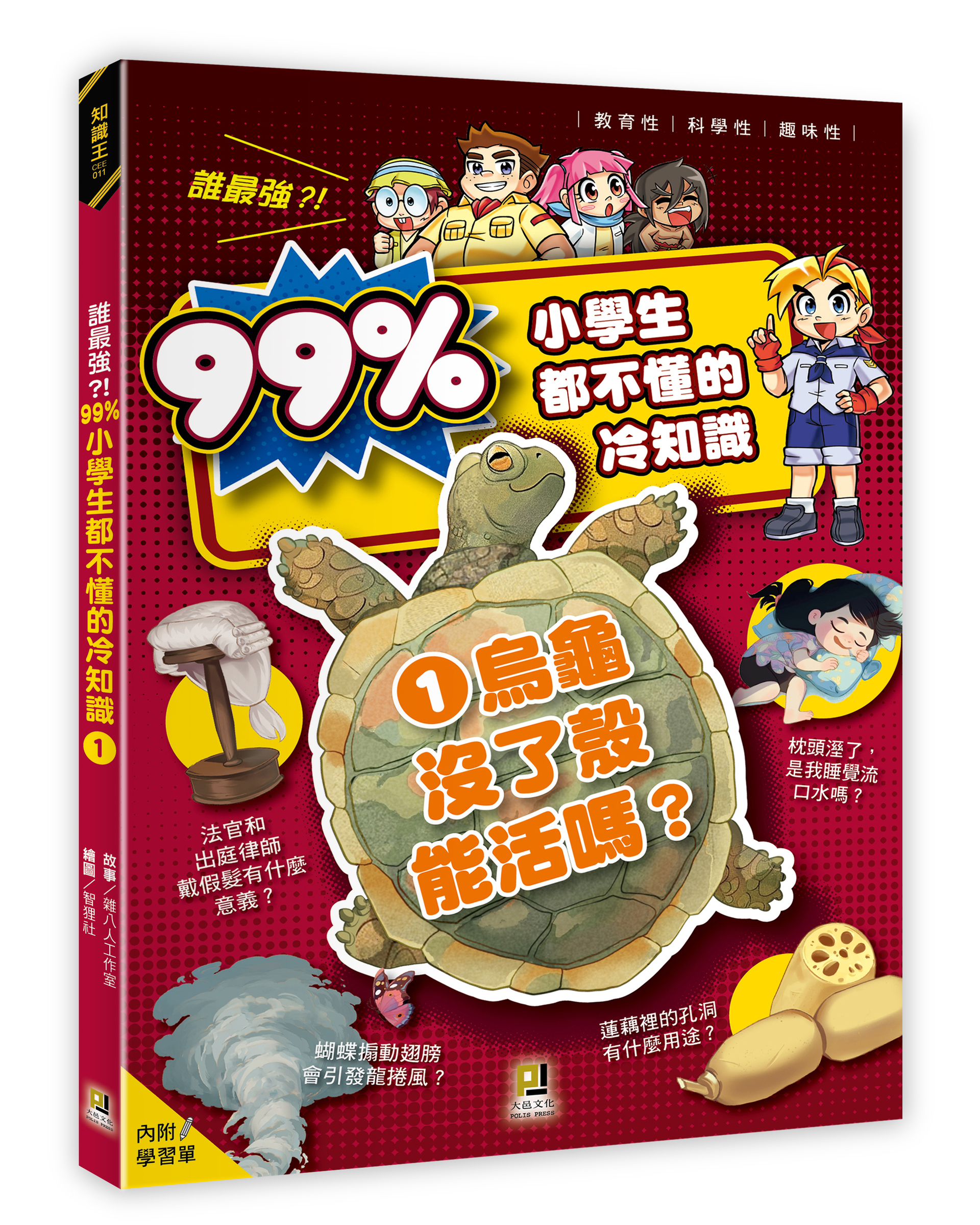 大邑文化_誰最強？！99%小學生都不懂的冷知識1烏龜沒了殼能活嗎？_立體書封