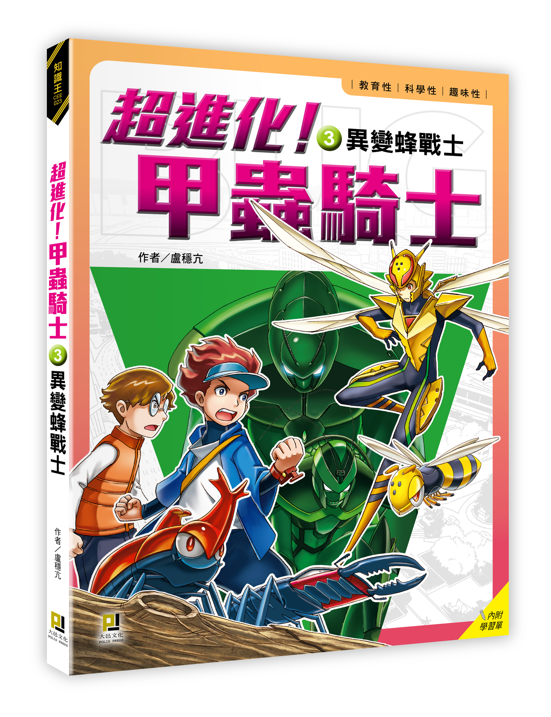 大邑文化_超進化！甲蟲騎士3異變蜂戰士_立體書封