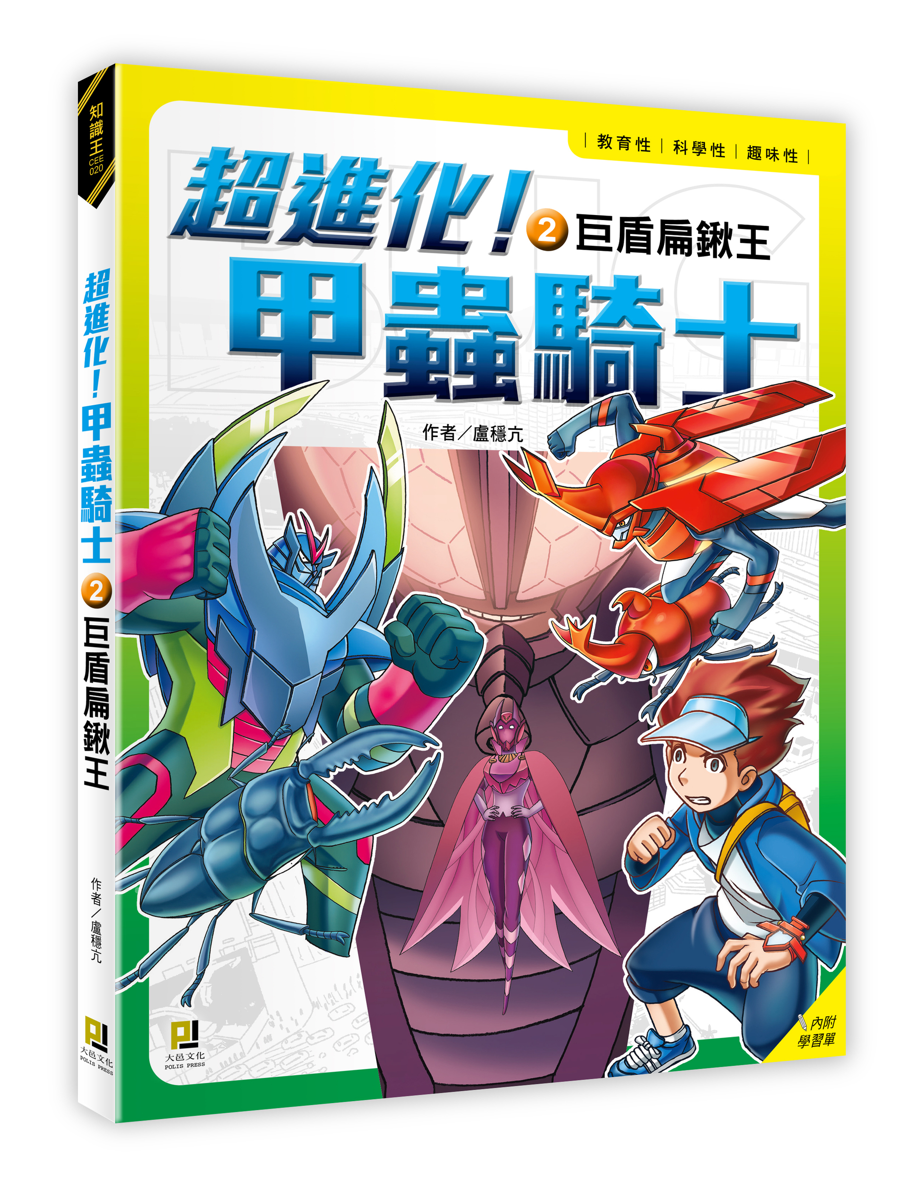 大邑文化_超進化！甲蟲騎士2巨盾扁鍬王_立體書封