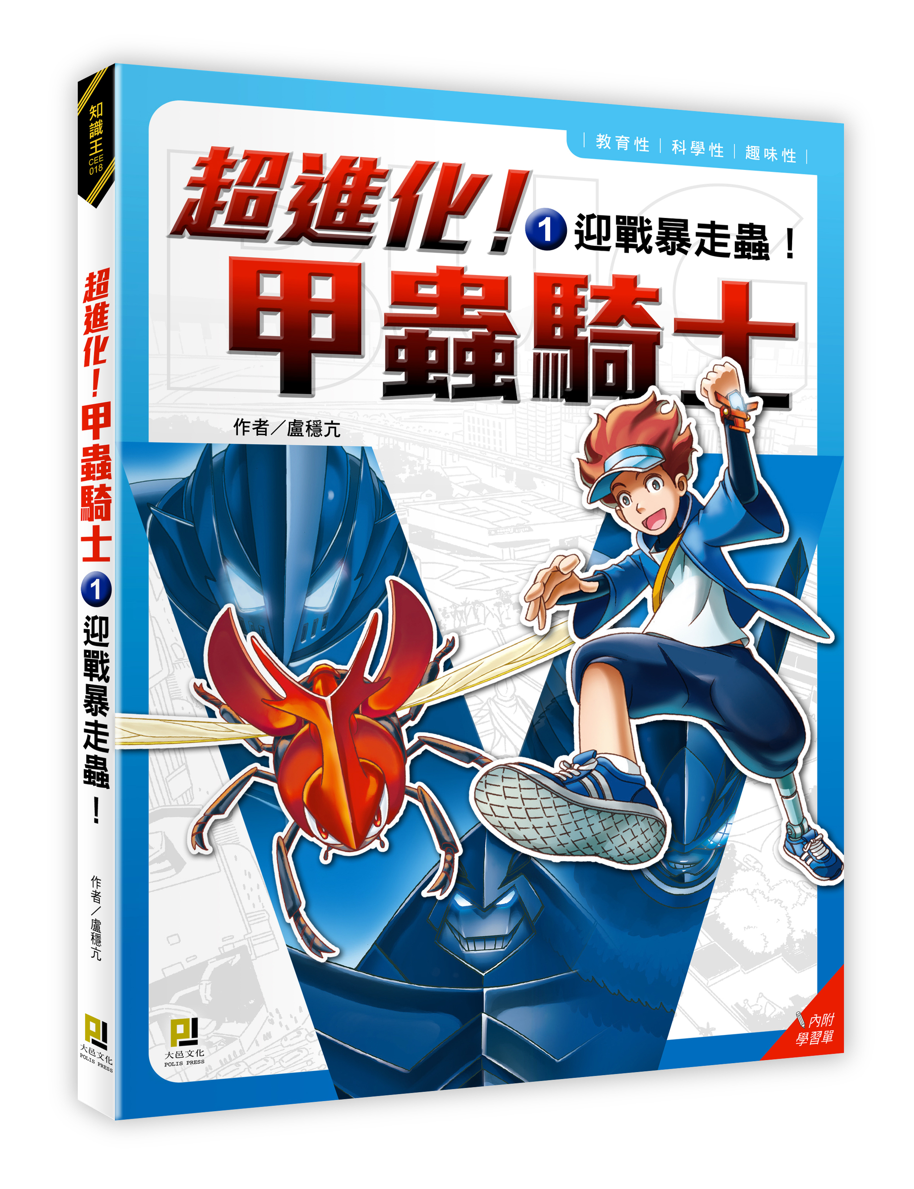 大邑文化_超進化！甲蟲騎士1迎戰暴走蟲！_立體書封