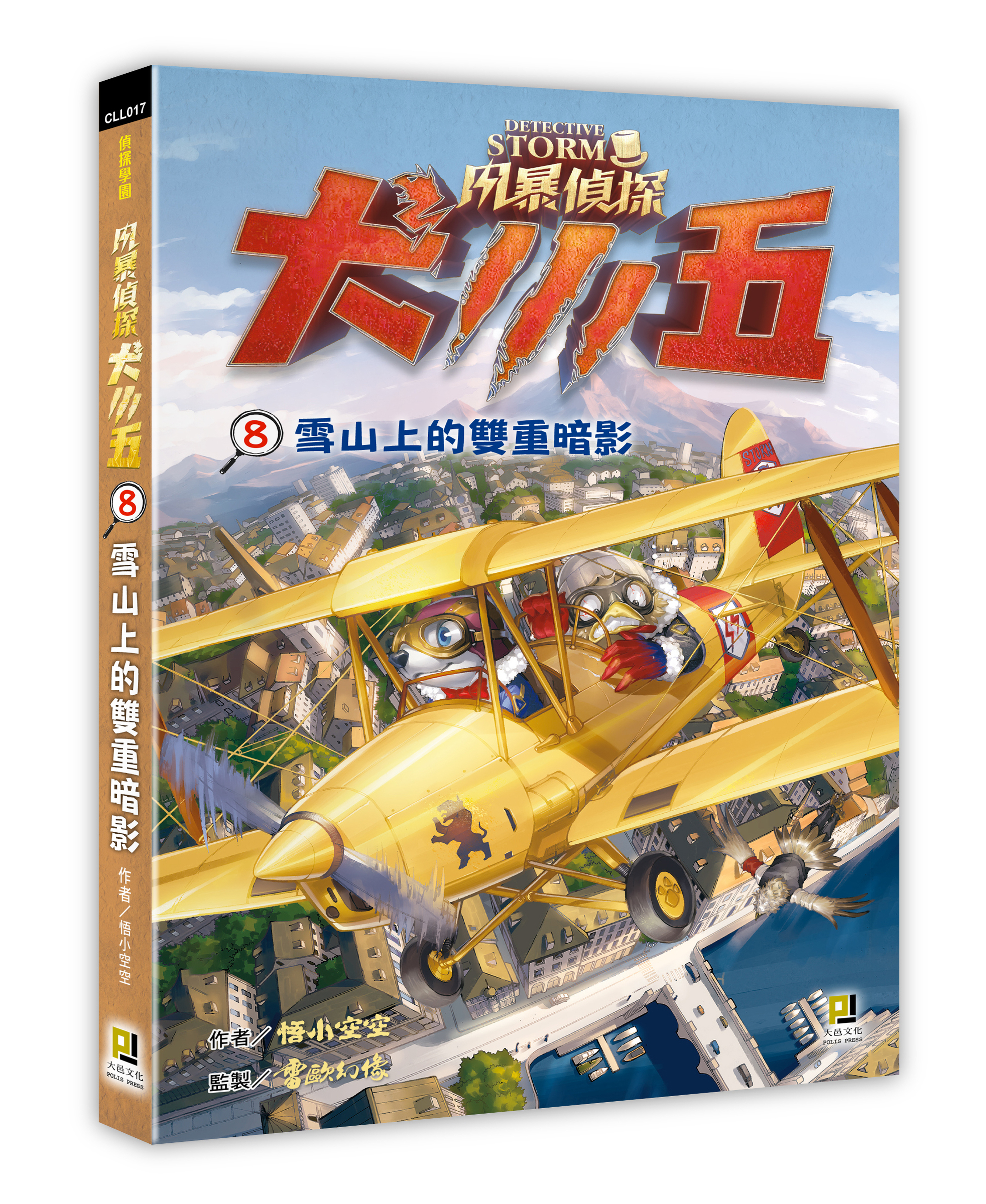 大邑文化_風暴偵探犬小五8雪山上的雙重暗影_立體書封