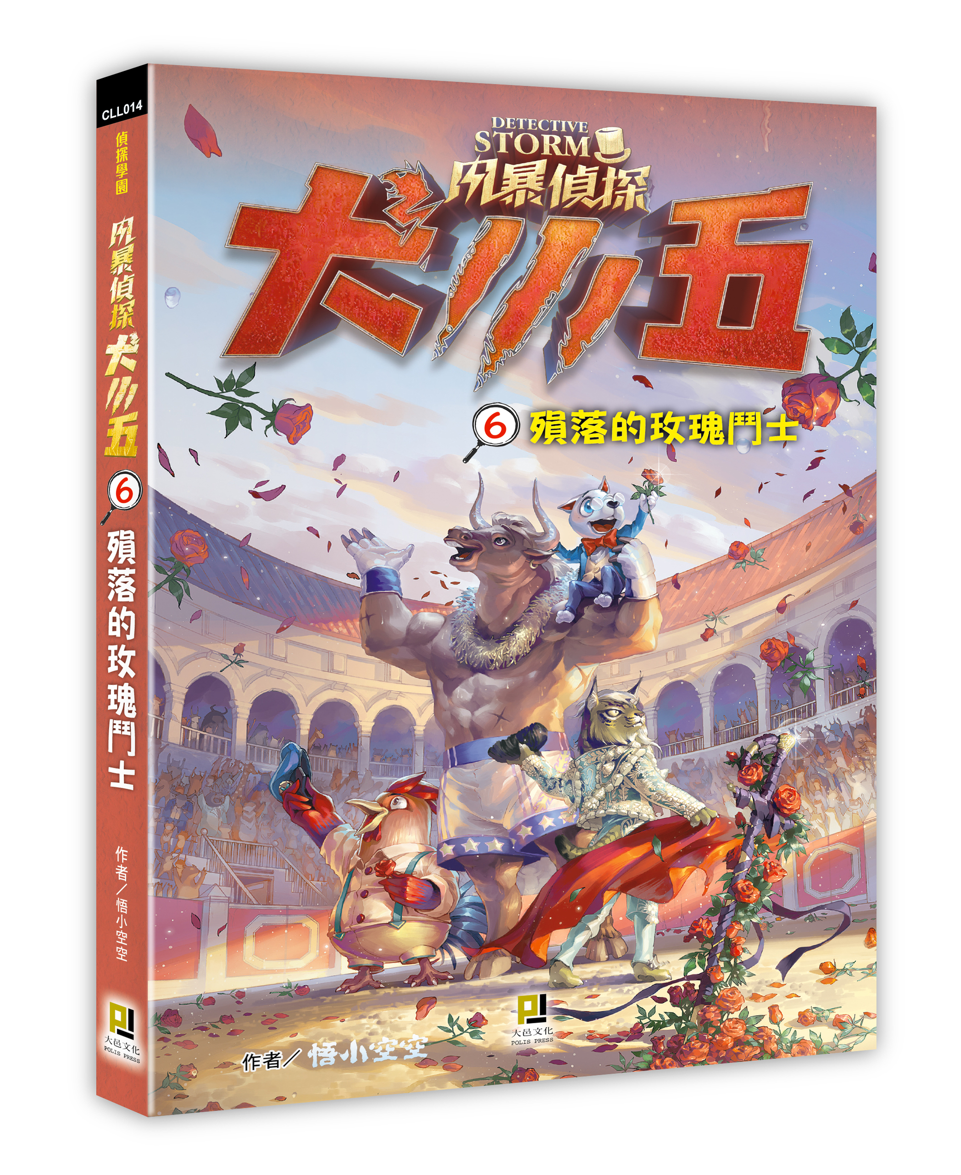 大邑文化_風暴偵探犬小五6殞落的玫瑰鬥士_立體書封