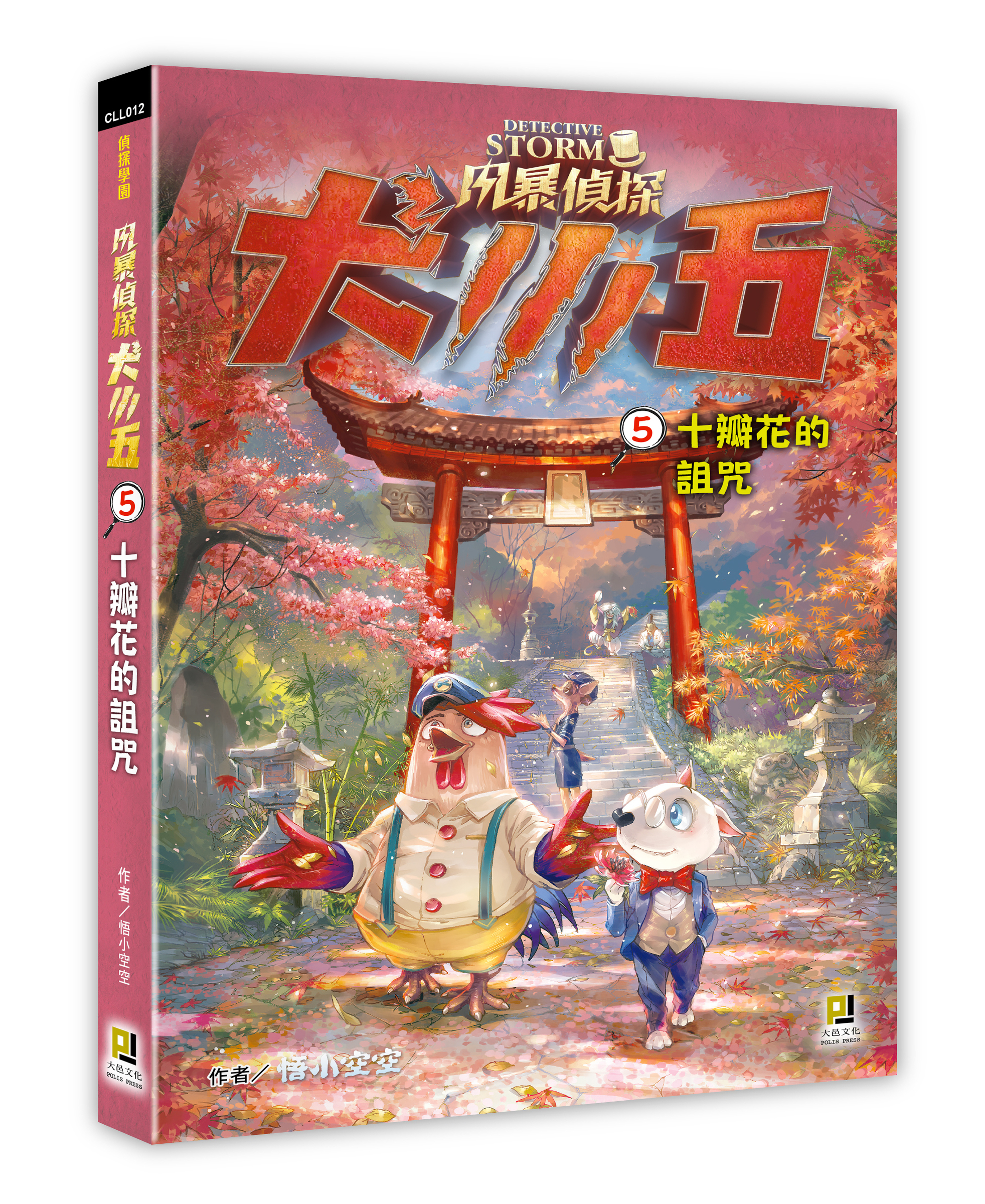 大邑文化_風暴偵探犬小五5十瓣花的詛咒_立體書封