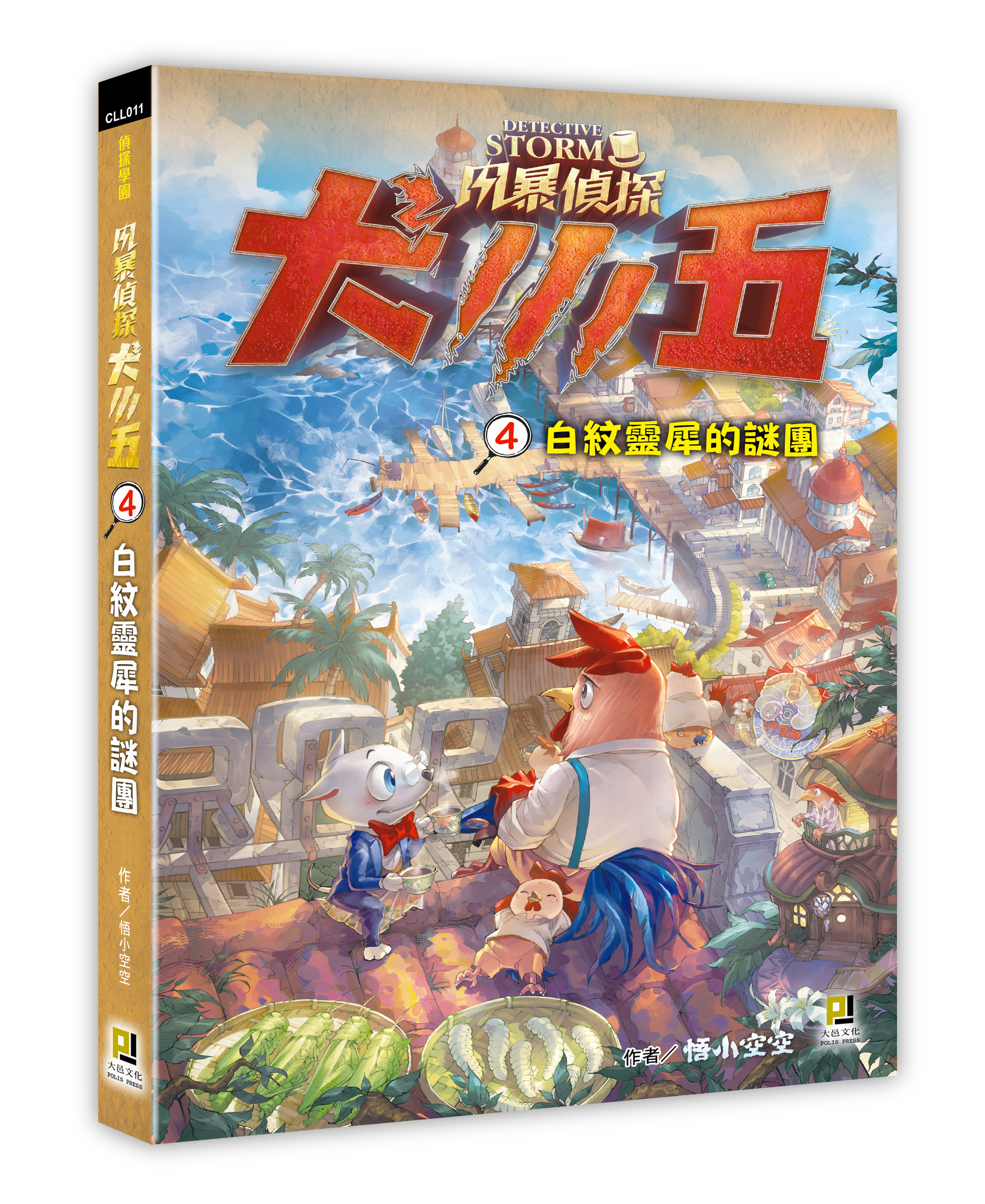大邑文化_風暴偵探犬小五4白紋靈犀的謎團_立體書封