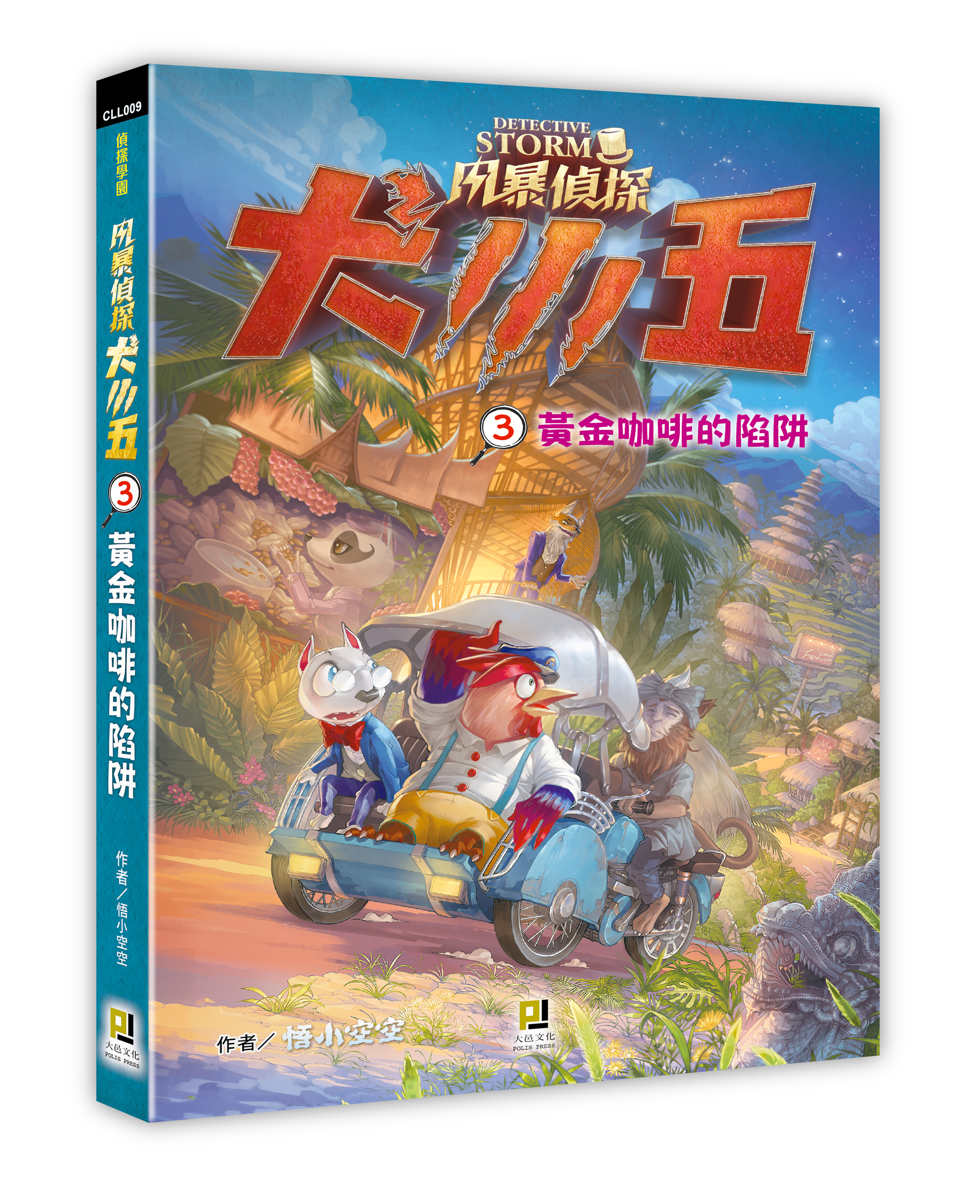 大邑文化_風暴偵探犬小五3黃金咖啡的陷阱_立體書封