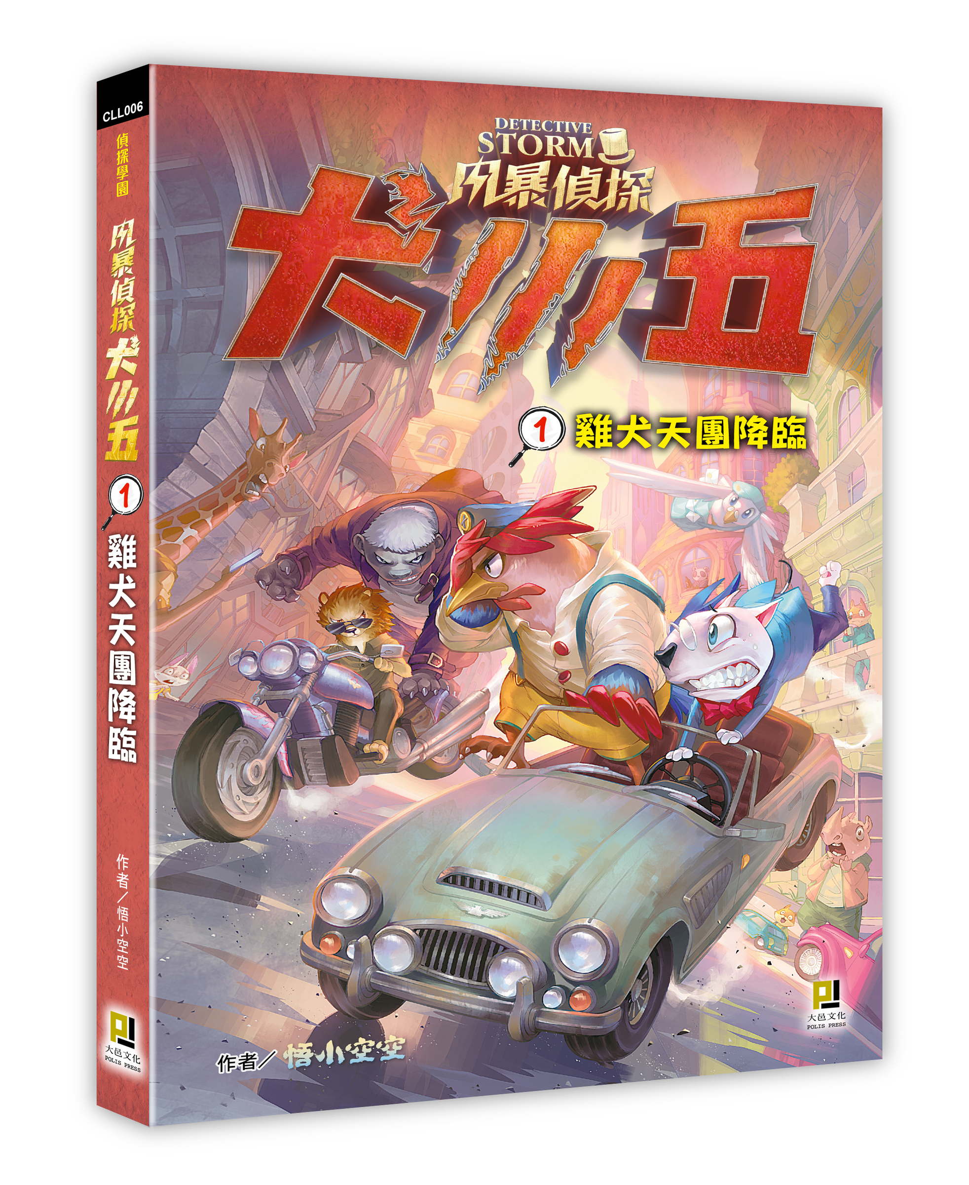 大邑文化_風暴偵探犬小五1雞犬天團降臨_立體書封