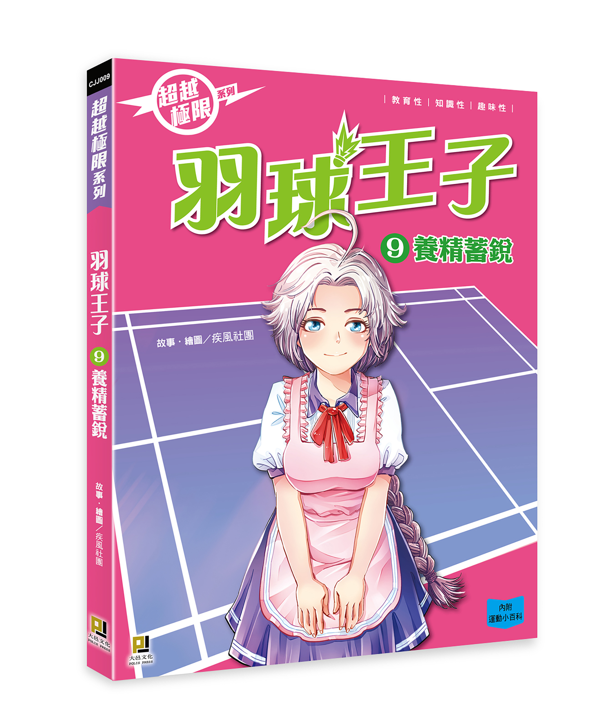 大邑文化_超越極限 羽球王子9養精蓄銳_立體書封