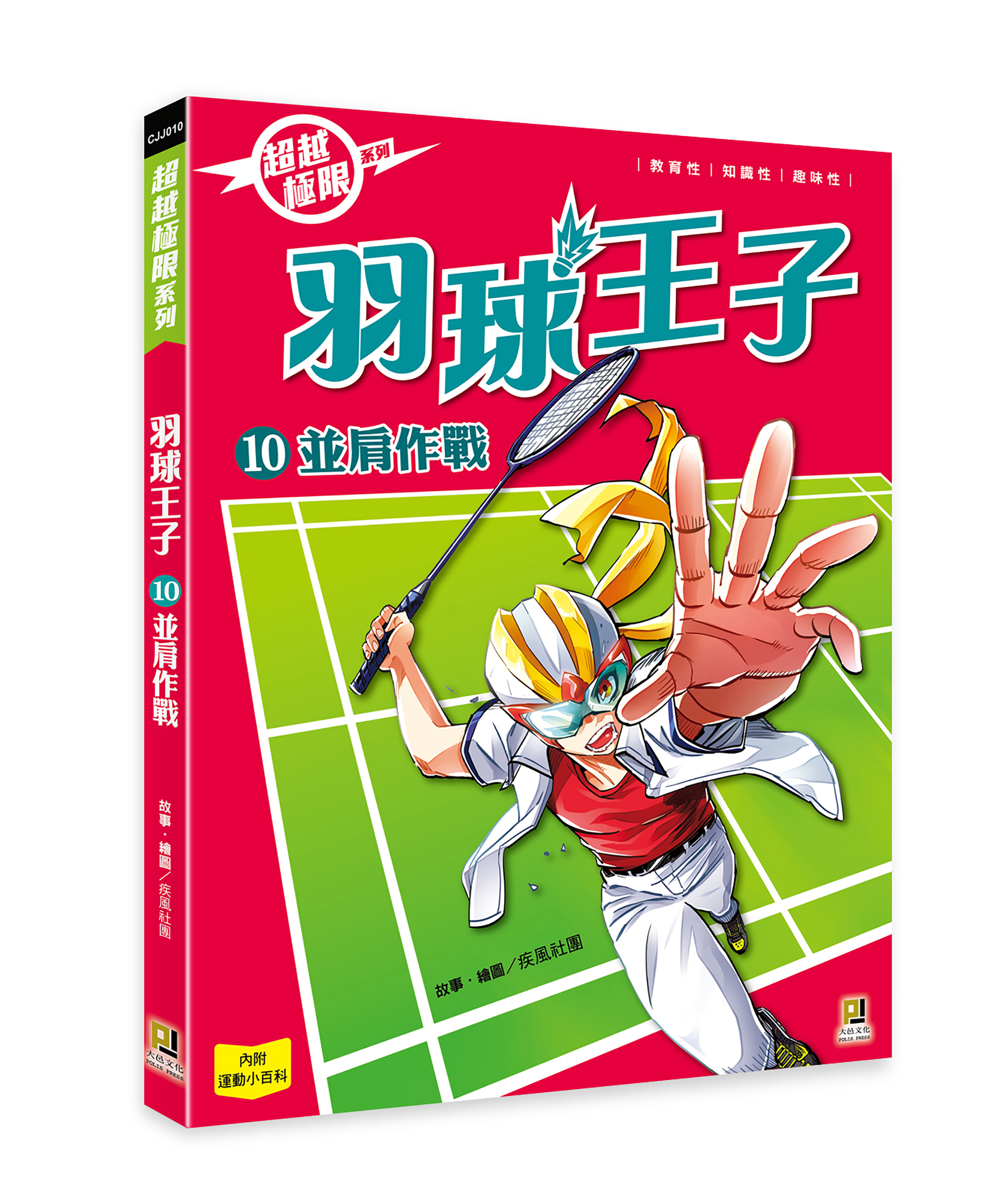 大邑文化_超越極限 羽球王子10並肩作戰_立體書封
