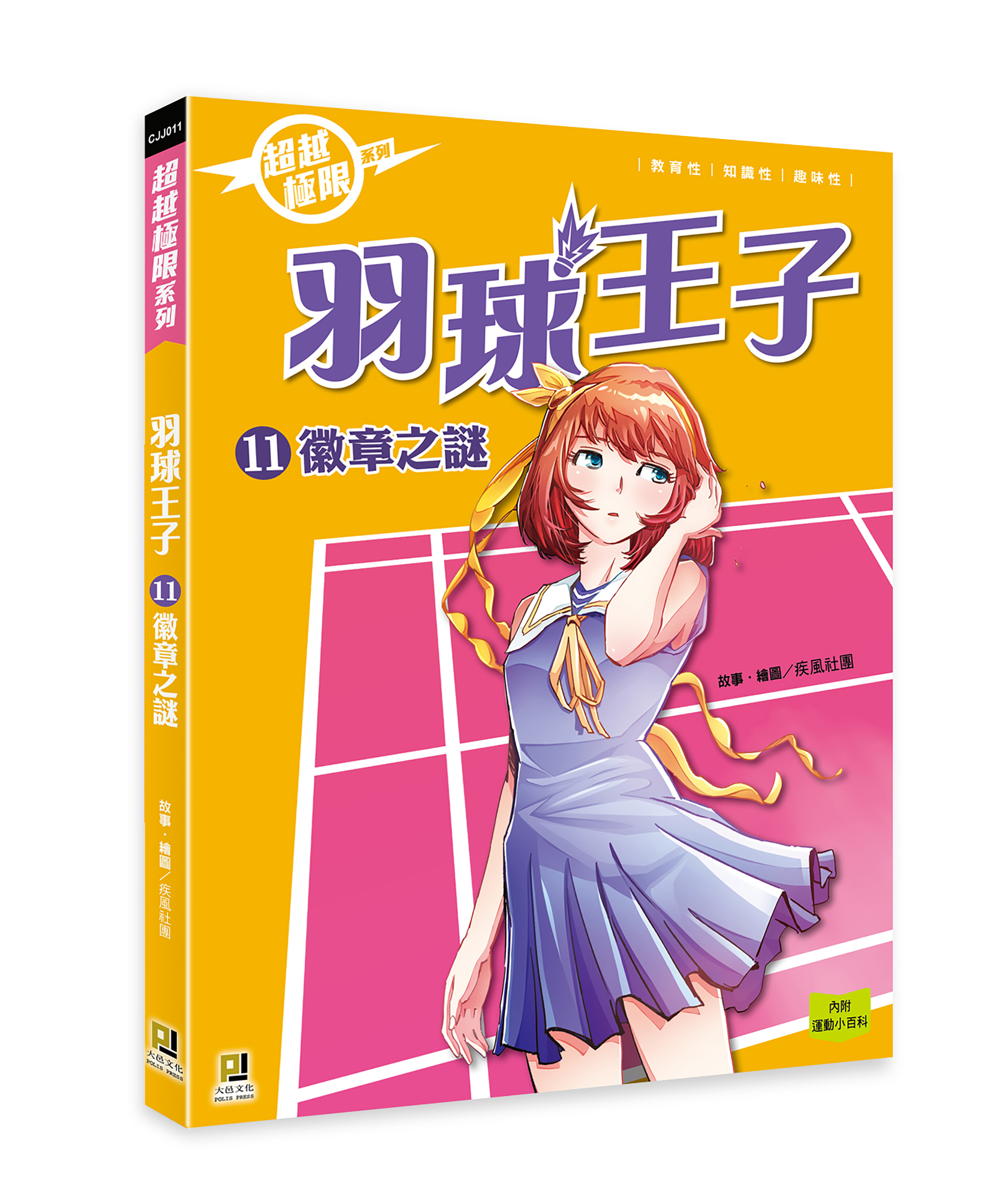 大邑文化_超越極限 羽球王子11徽章之謎_立體書封