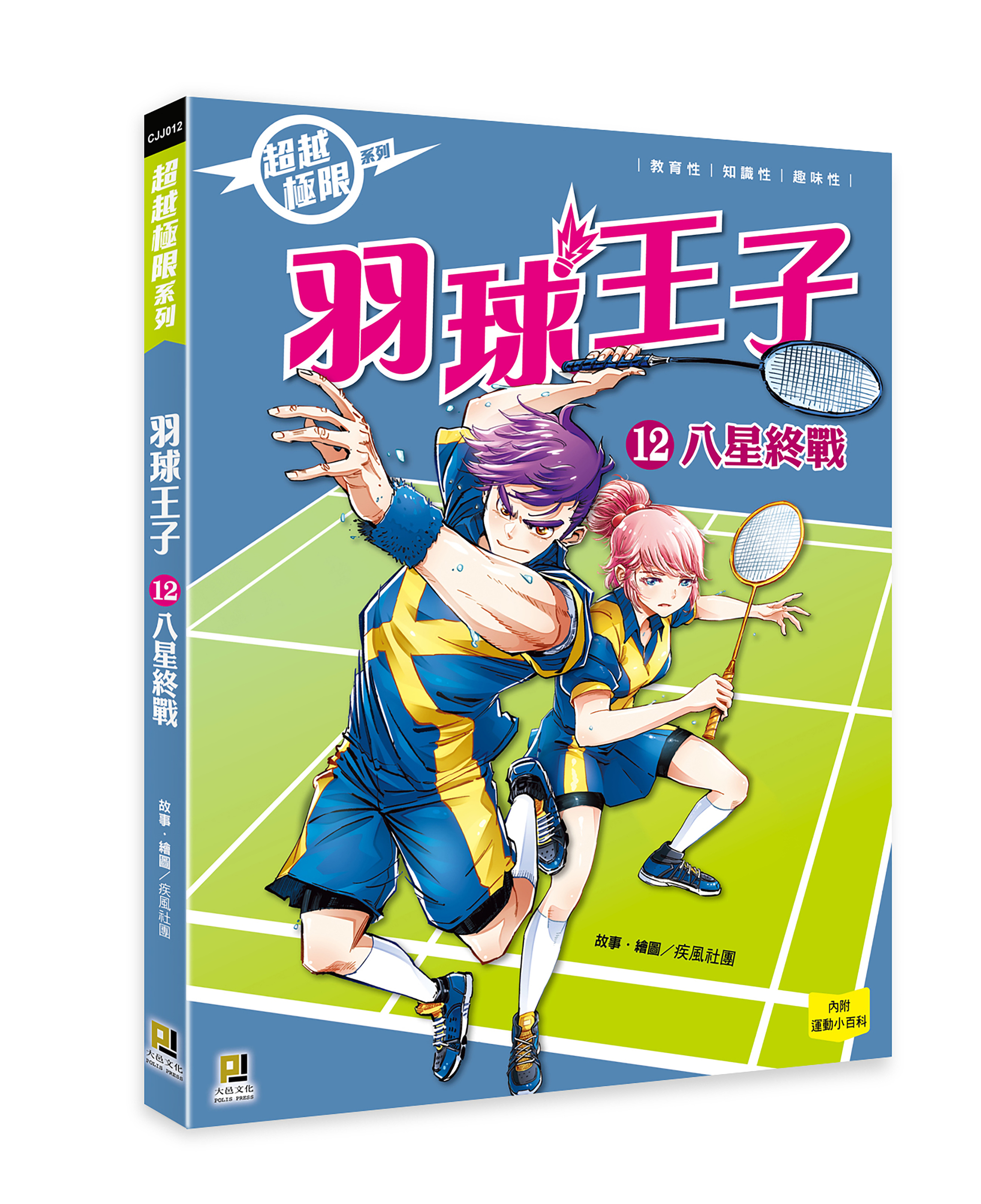 大邑文化_超越極限 羽球王子12八星終戰_立體書封