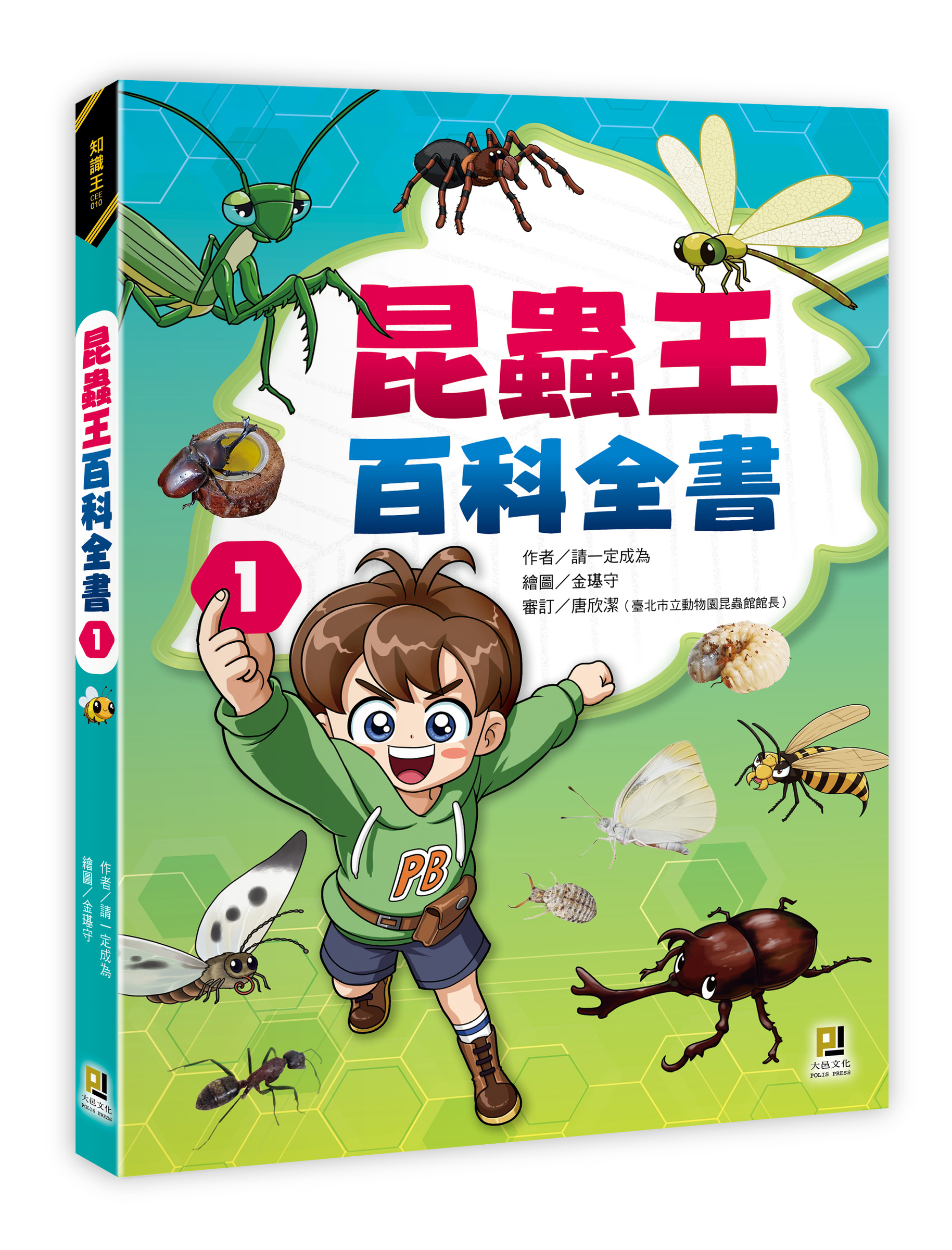 大邑文化_昆蟲王百科全書1_立體書封
