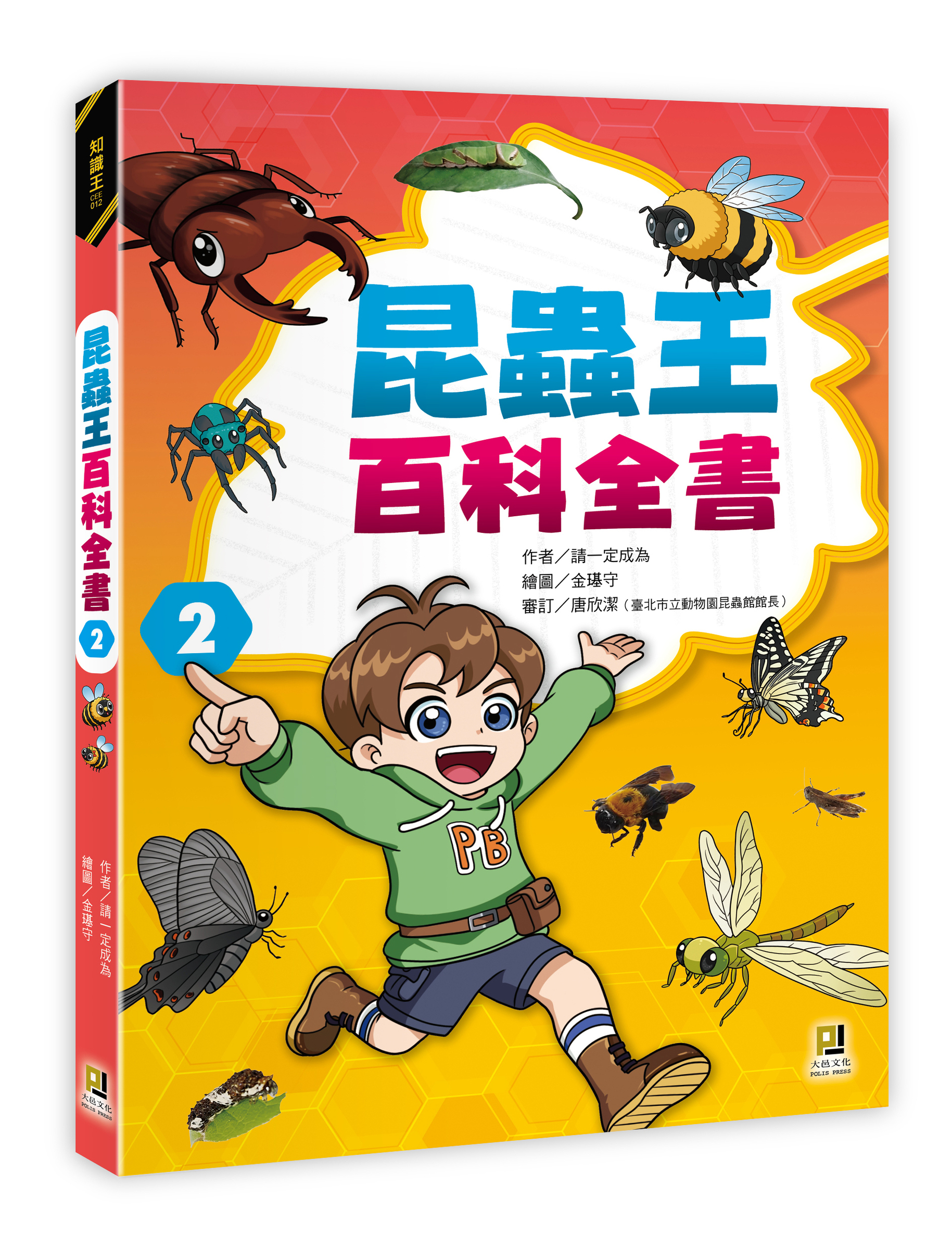 大邑文化_昆蟲王百科全書2_立體書封