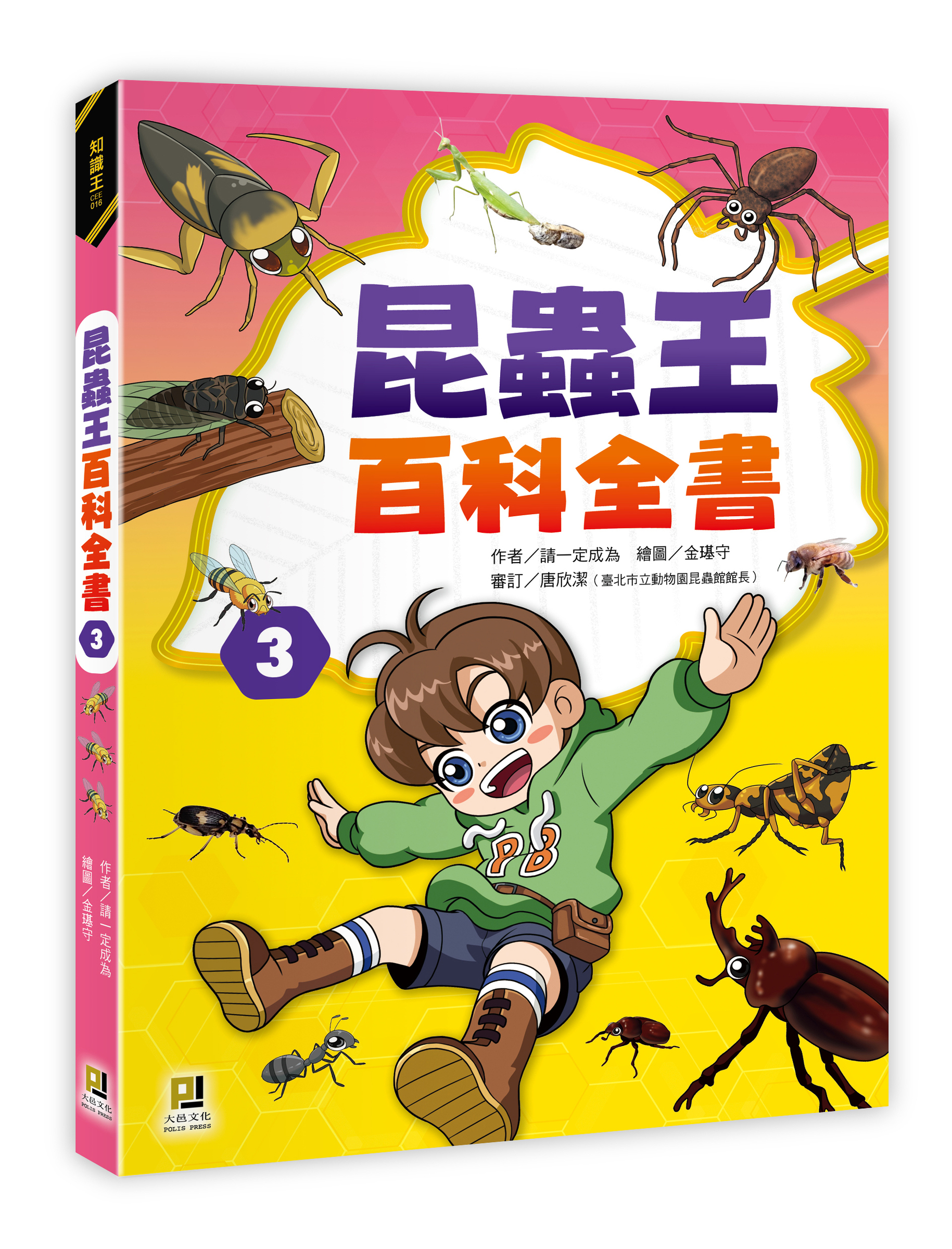 大邑文化_昆蟲王百科全書3_立體書封