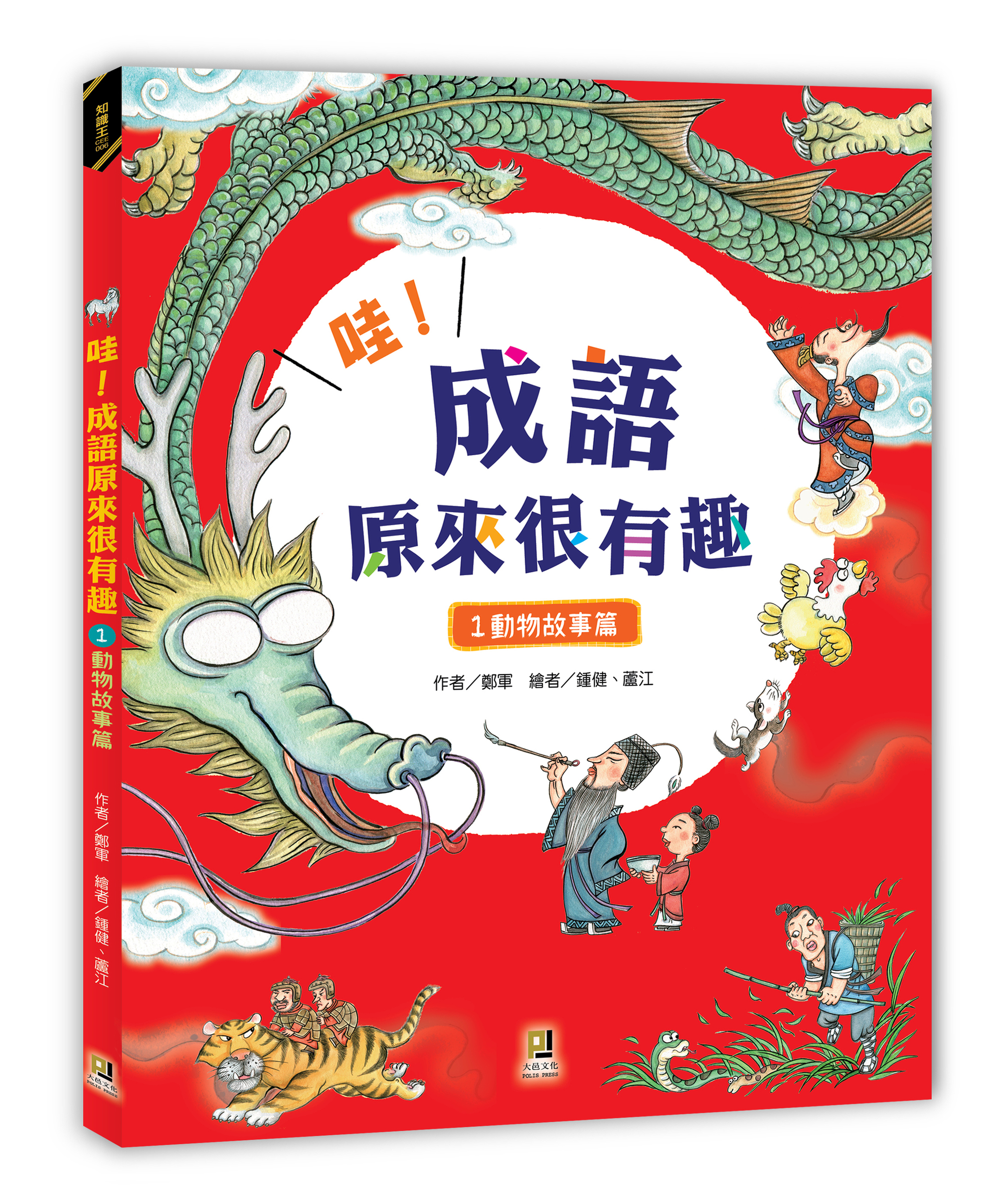 大邑文化_哇！成語原來很有趣1動物故事篇_立體書封