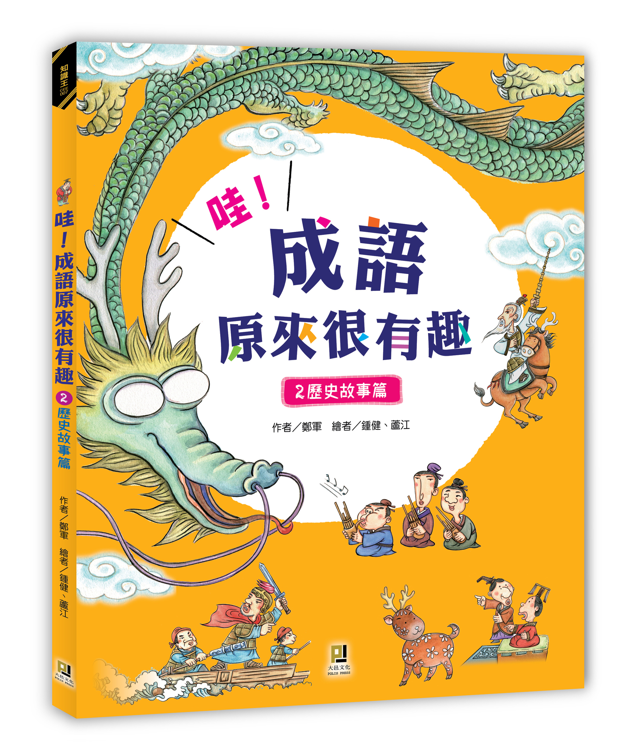 大邑文化_哇！成語原來很有趣2歷史故事篇_立體書封