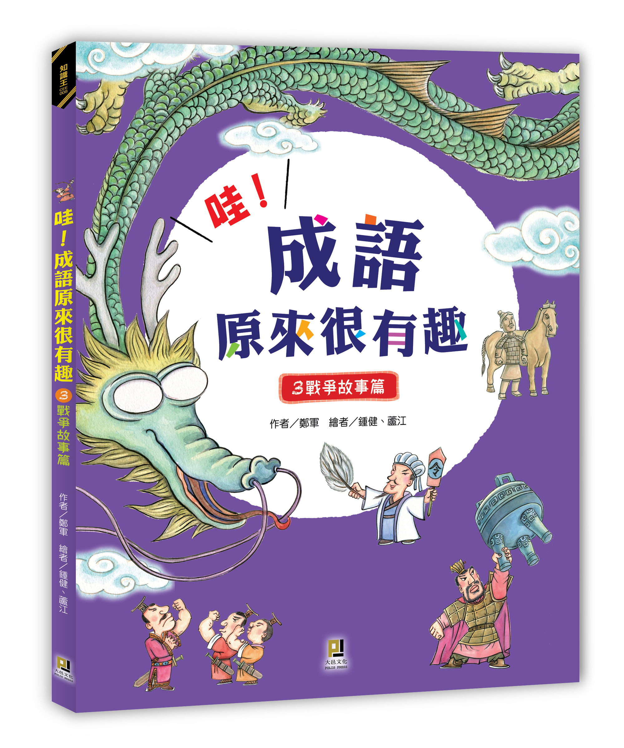 大邑文化_哇！成語原來很有趣3戰爭故事篇_立體書封