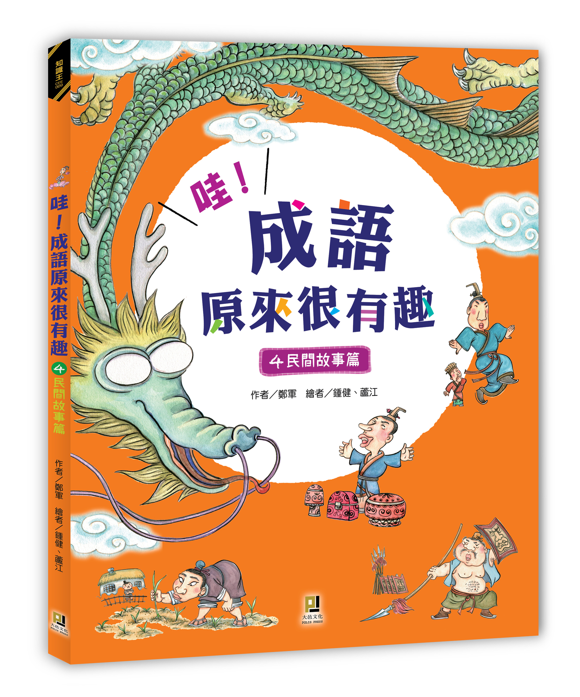 大邑文化_哇！成語原來很有趣4民間故事篇_立體書封
