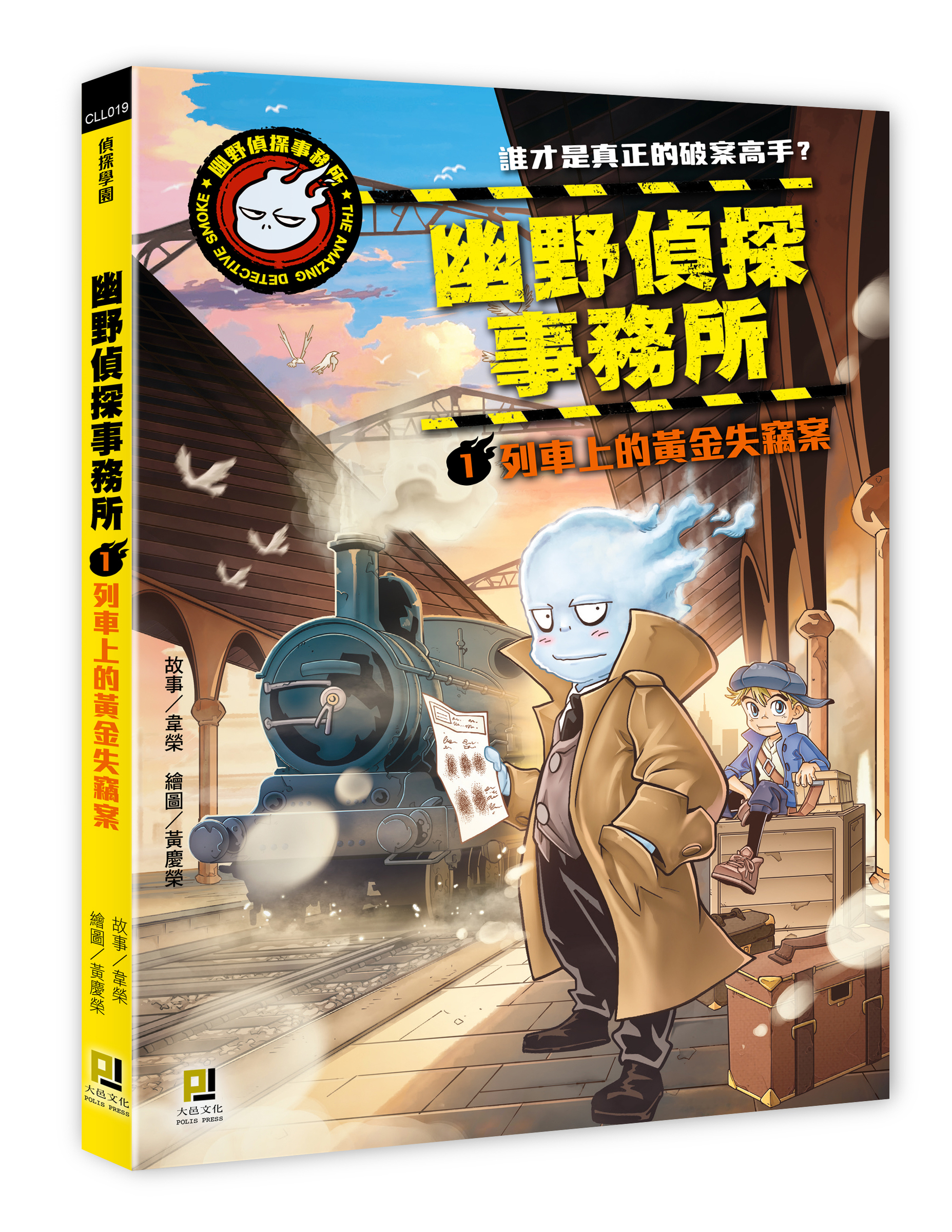 大邑文化_幽野偵探事務所1列車上的黃金失竊案_立體書封
