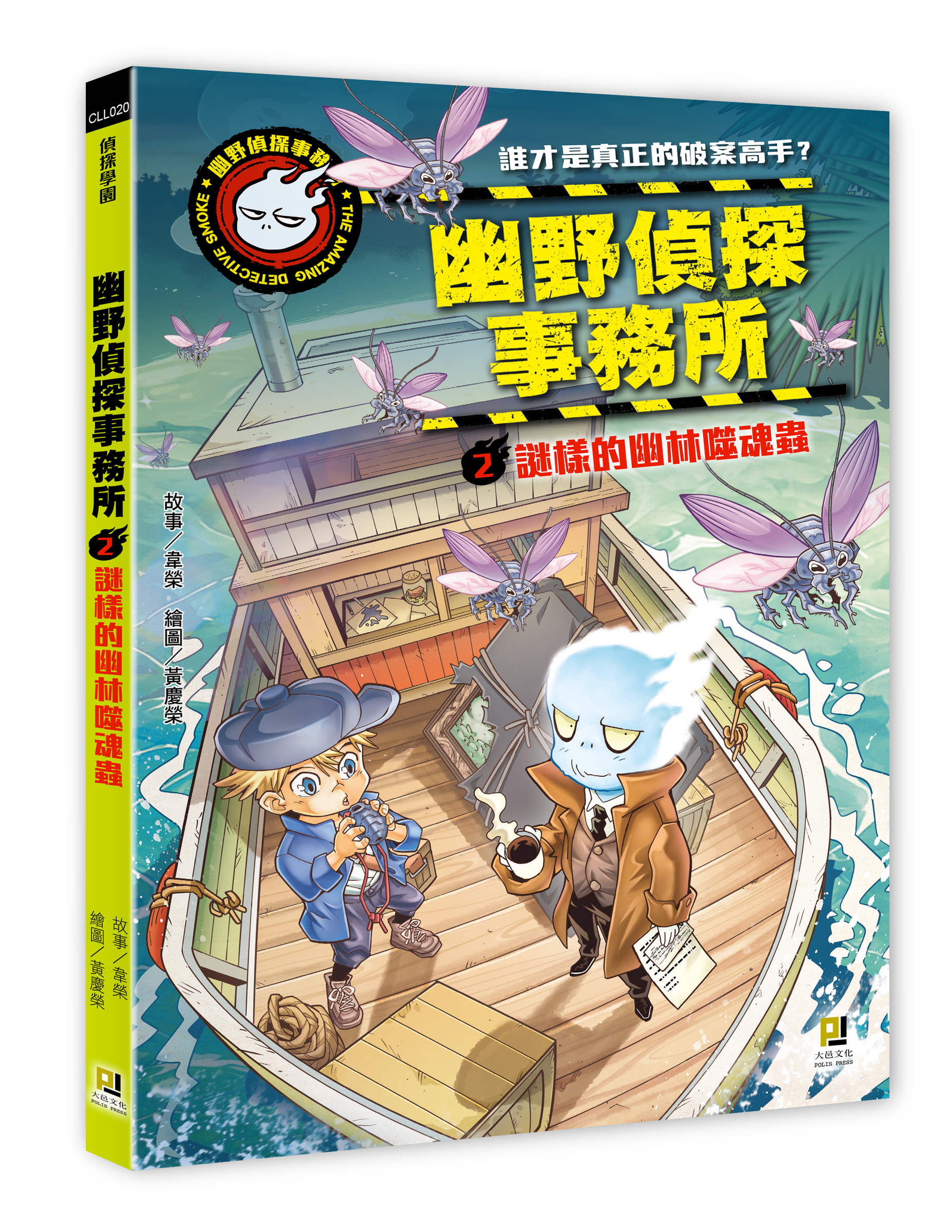 大邑文化_幽野偵探事務所2謎樣的幽林噬魂蟲_立體書封