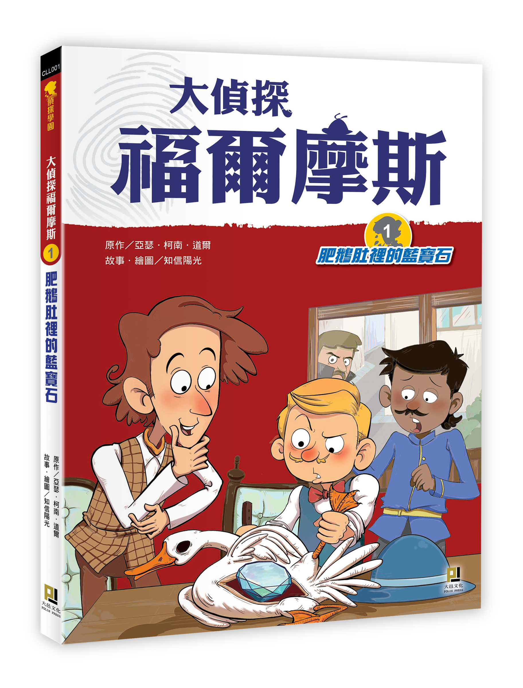 大邑文化_大偵探福爾摩斯1肥鵝肚裡的藍寶石_立體書封