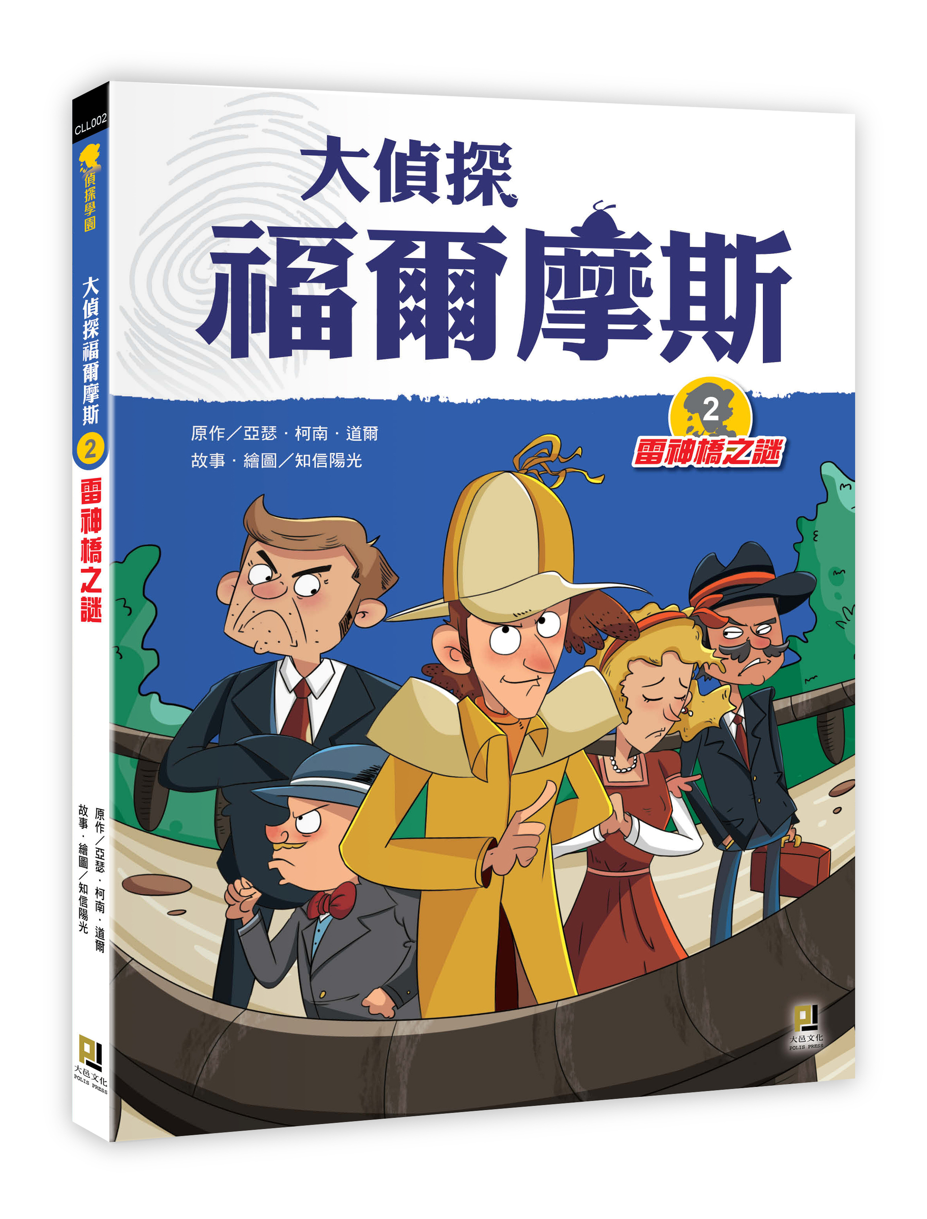 大邑文化_大偵探福爾摩斯2雷神橋之謎_立體書封