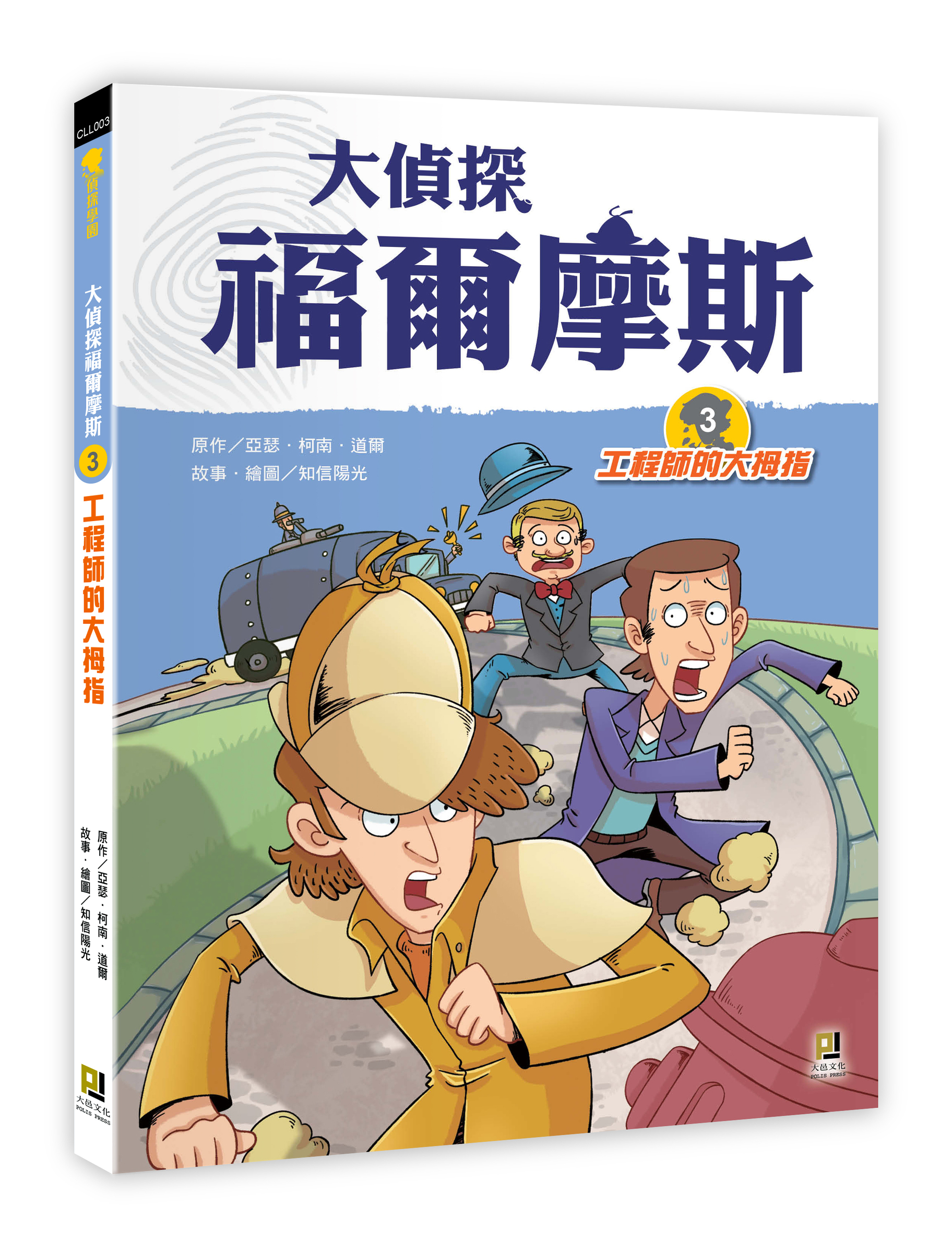 大邑文化_大偵探福爾摩斯3工程師的大拇指_立體書封