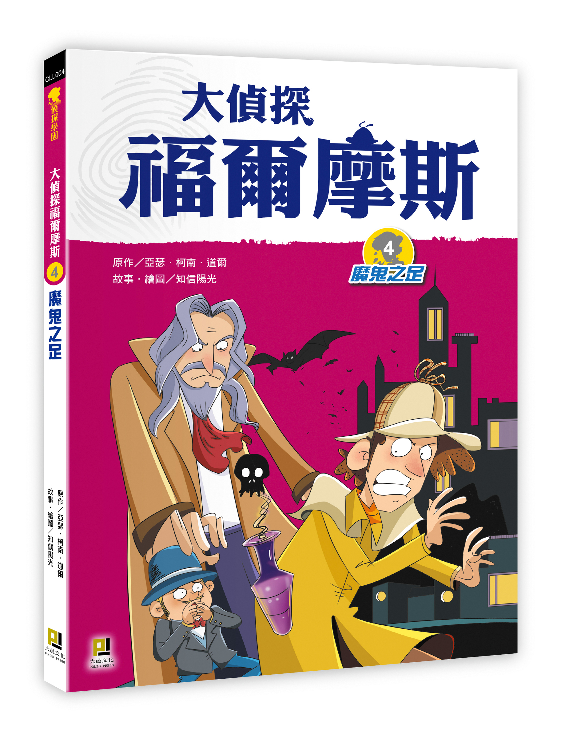 大邑文化_大偵探福爾摩斯4魔鬼之足_立體書封