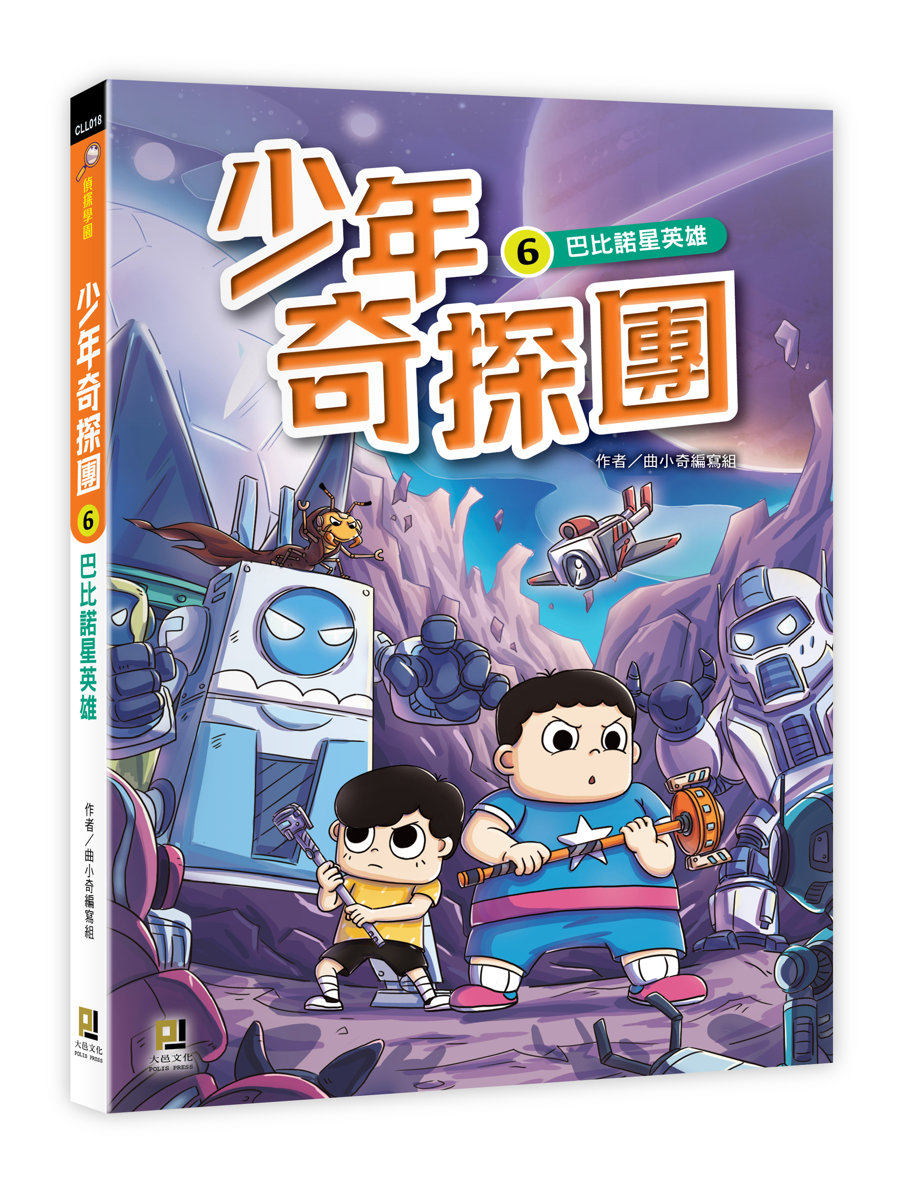 大邑文化_少年奇探團6巴比諾星英雄_立體書封