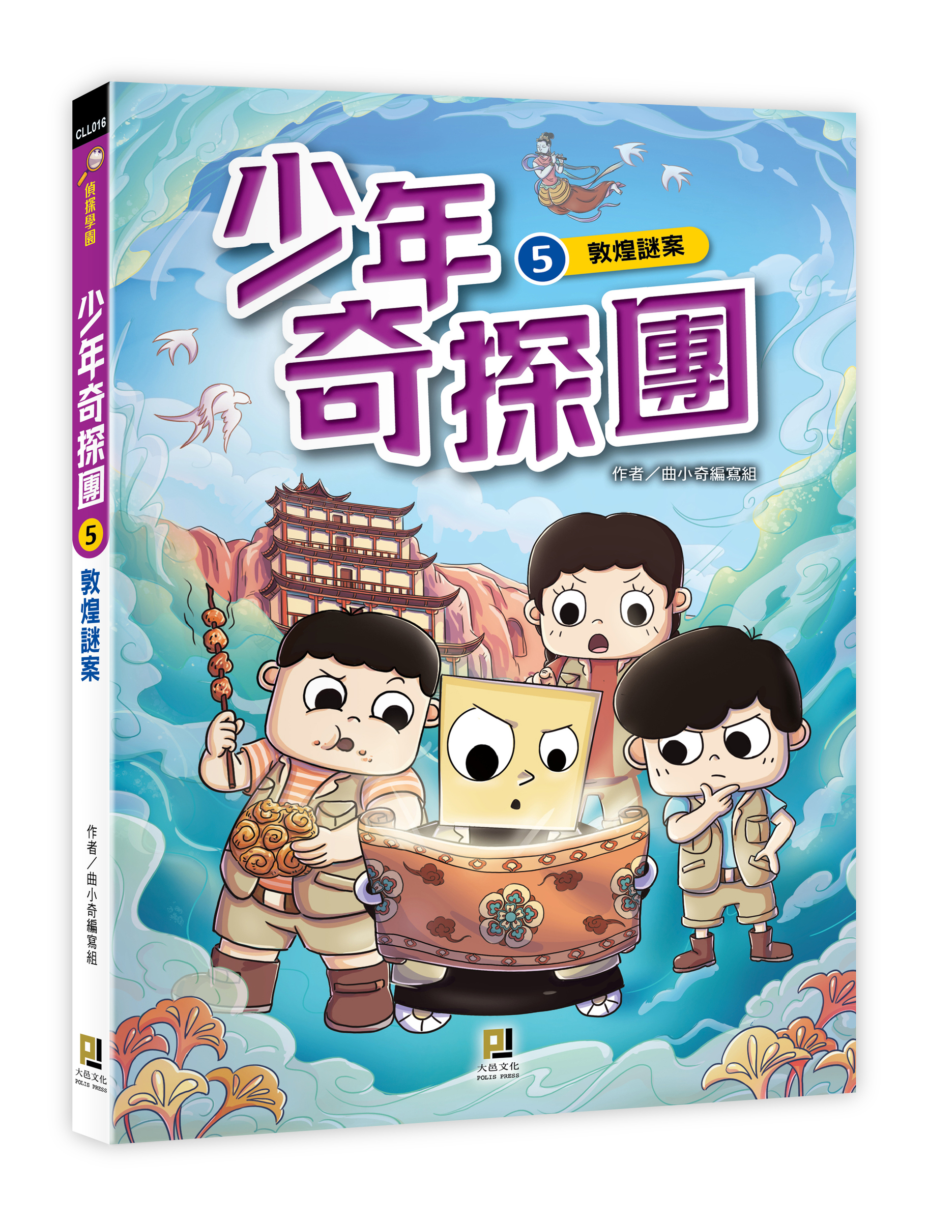 大邑文化_少年奇探團5敦煌謎案_立體書封