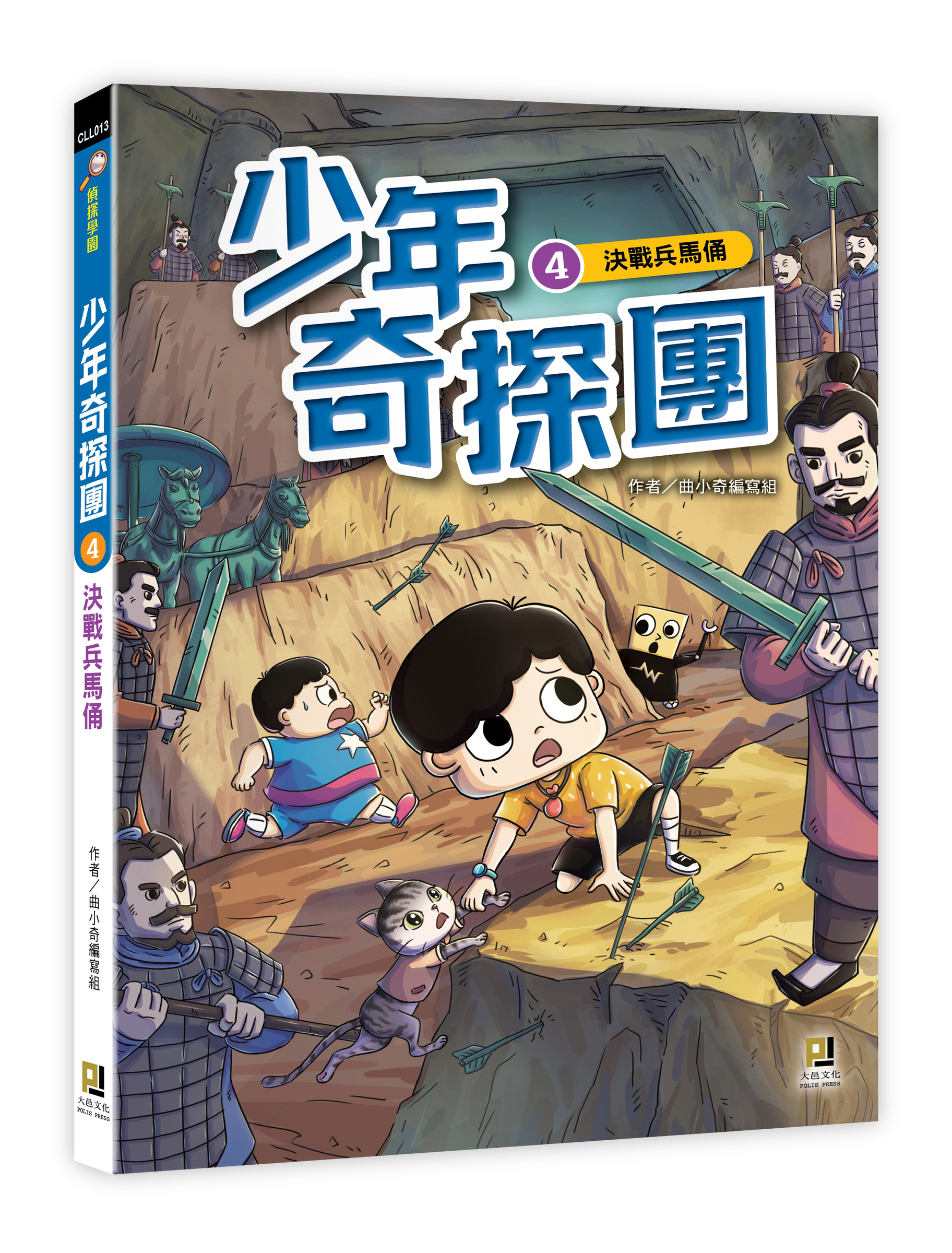大邑文化_少年奇探團4決戰兵馬俑_立體書封