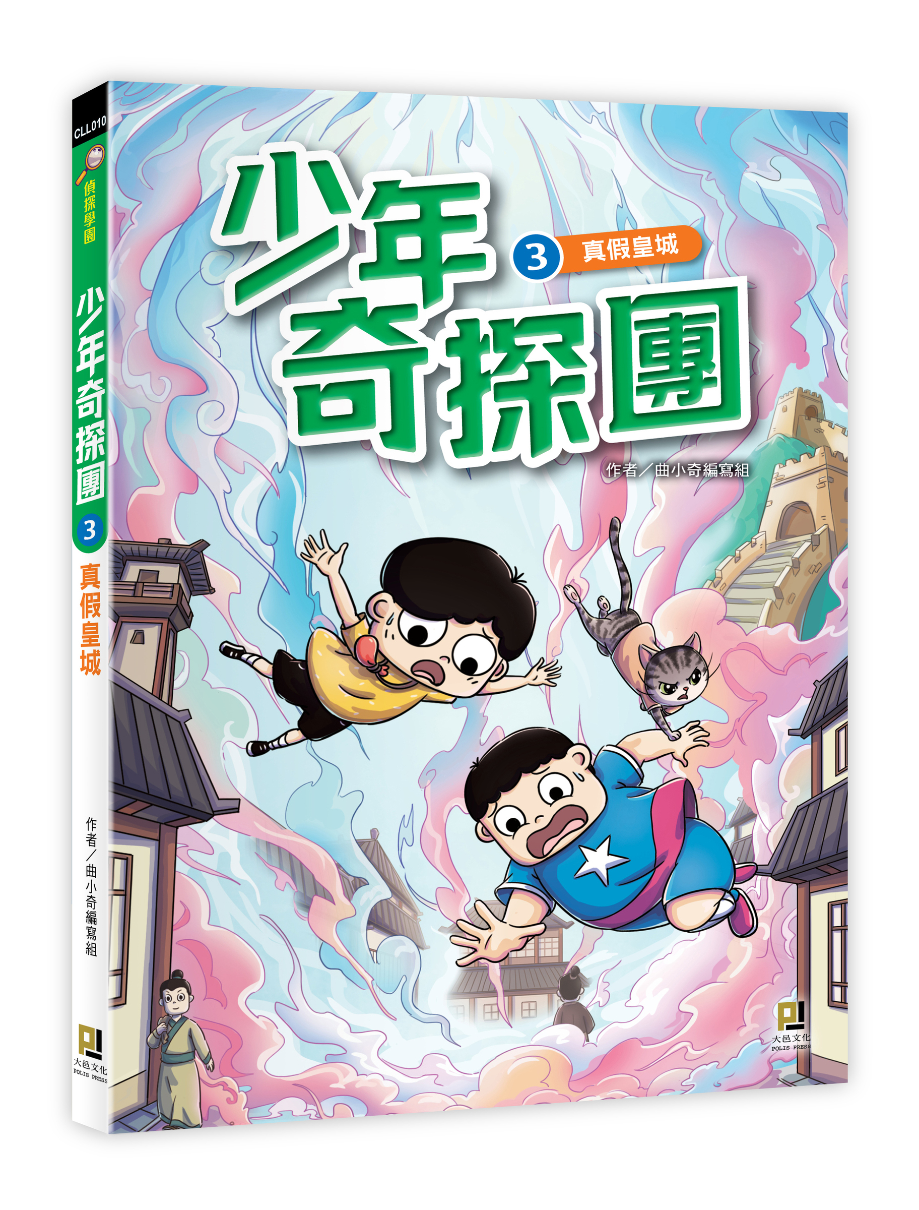 大邑文化_少年奇探團3真假皇城_立體書封