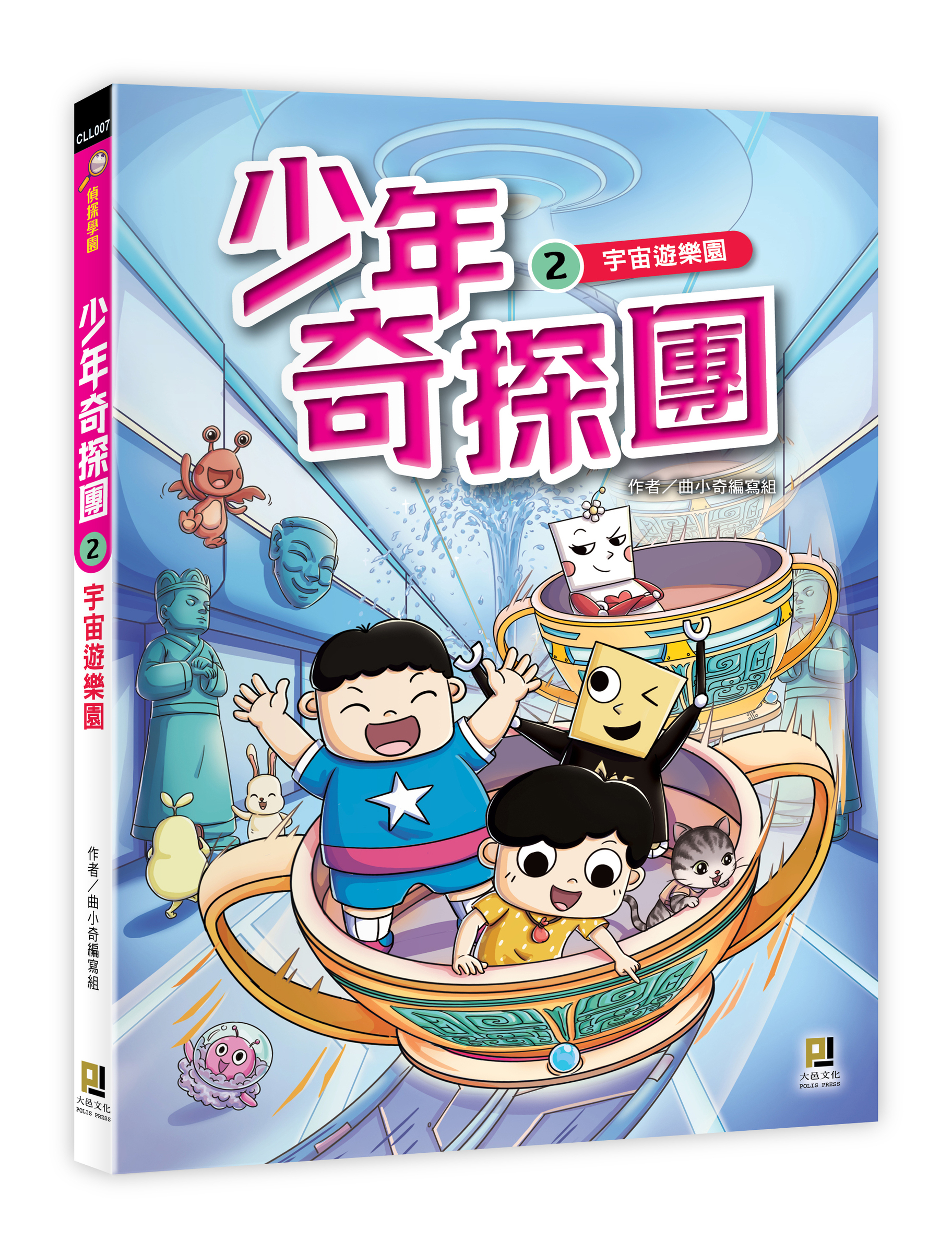 大邑文化_少年奇探團2宇宙遊樂園_立體書封