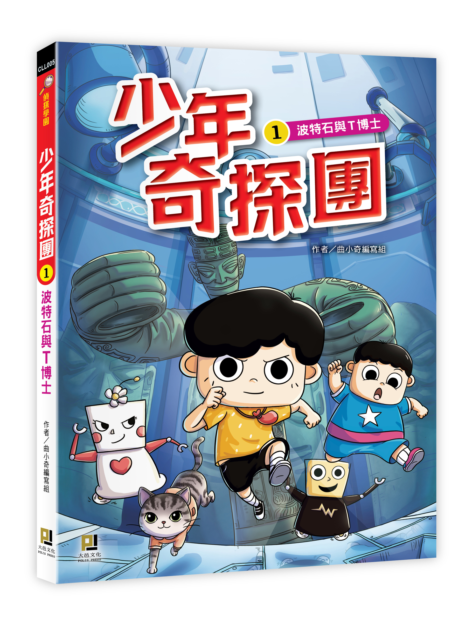 大邑文化_少年奇探團1波特石與T博士_立體書封