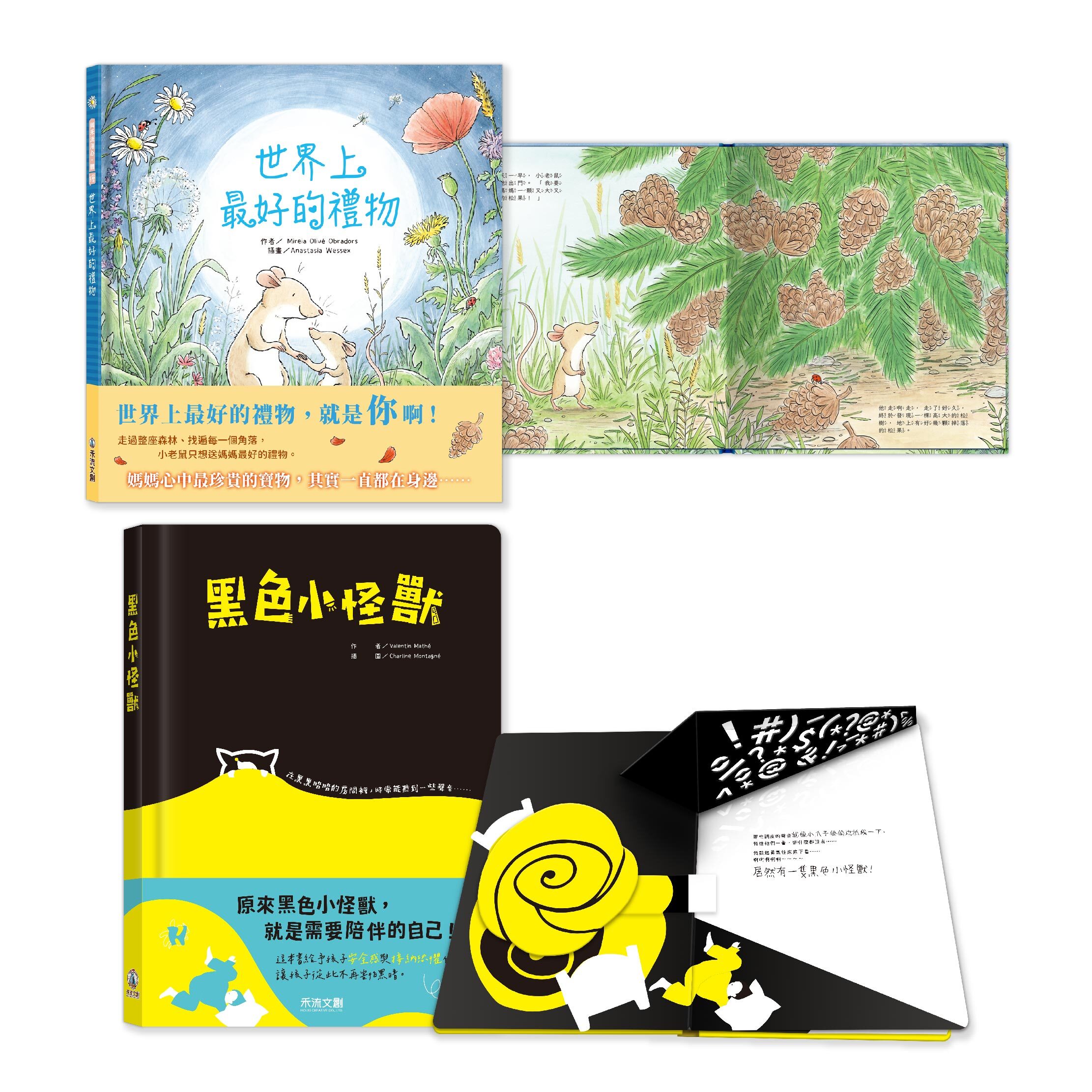 __黑色小怪獸+最棒的禮物