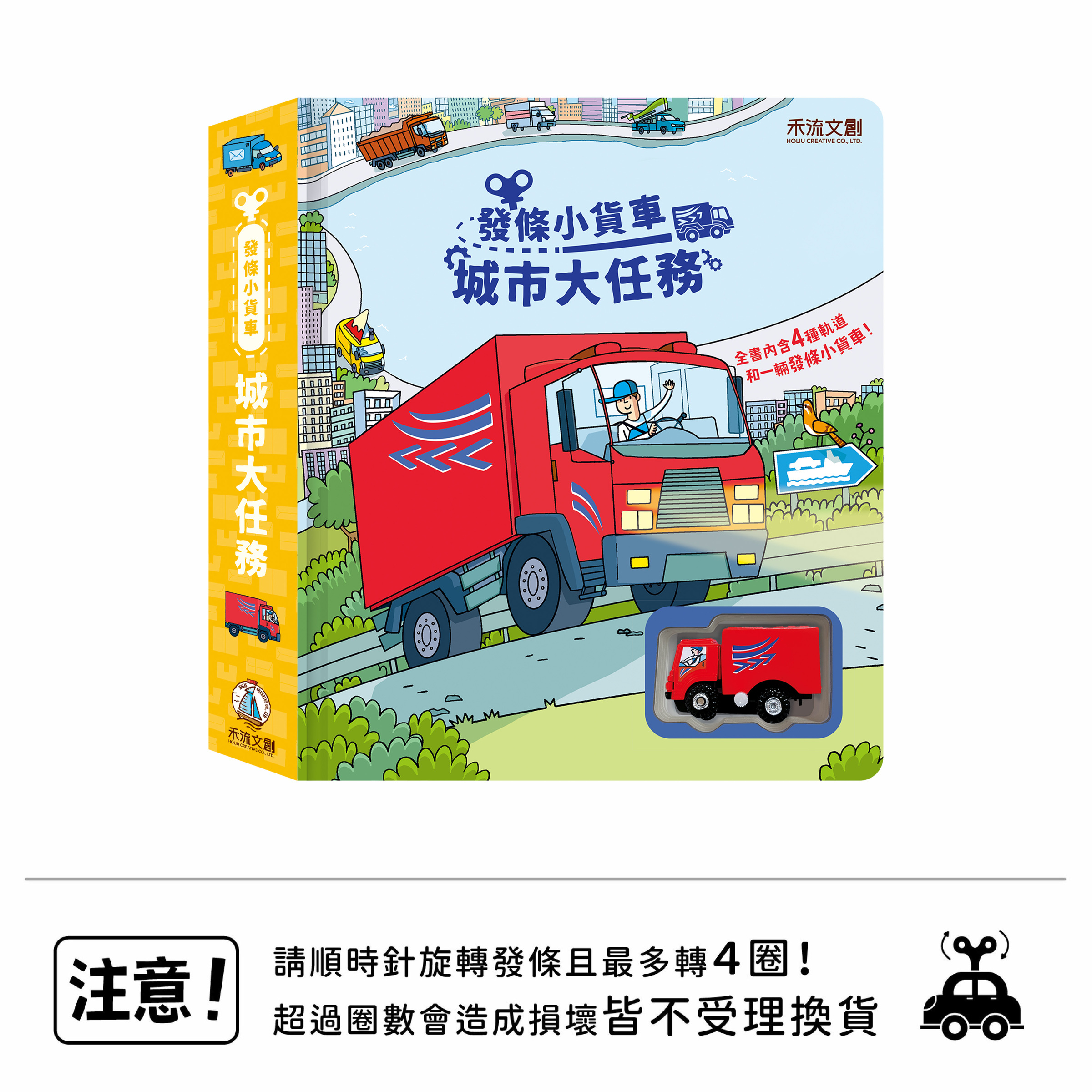 發條小貨車-城市大任務-封面+標語