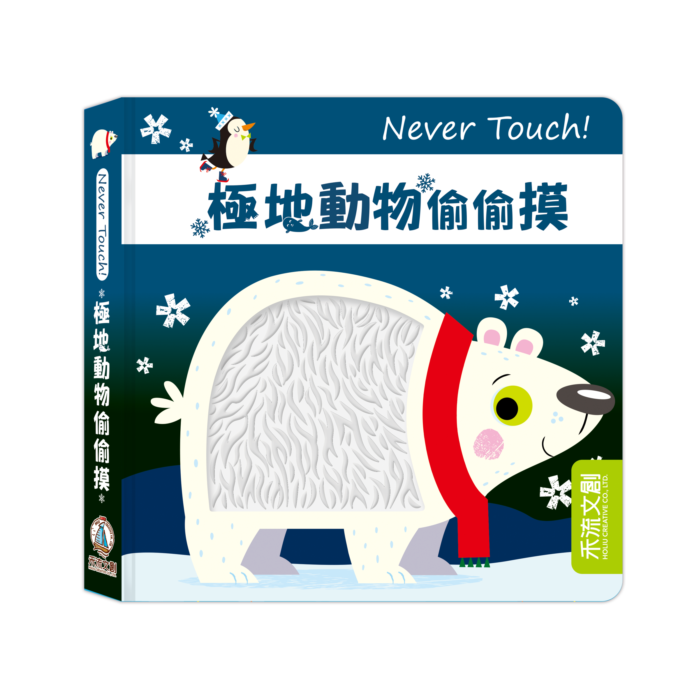 Never Touch-極地動物偷偷摸