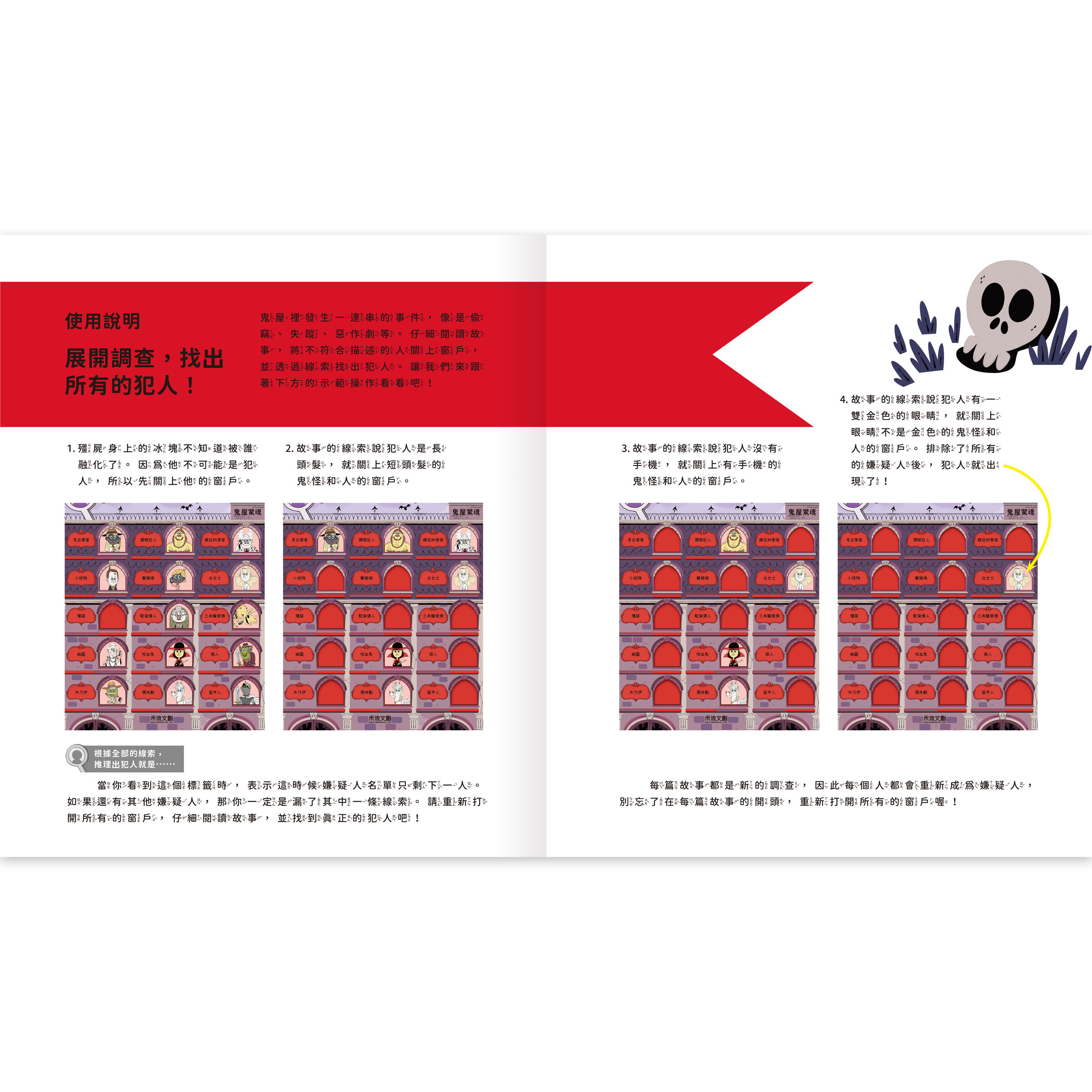 真相推推推誰是犯人-鬼屋驚魂-內頁1