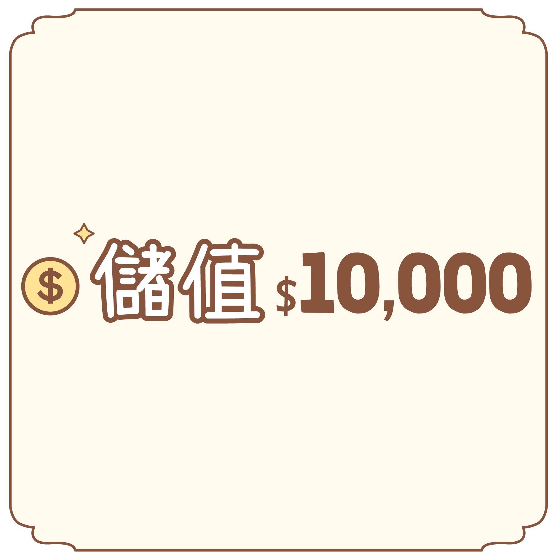 方形_儲值金一萬