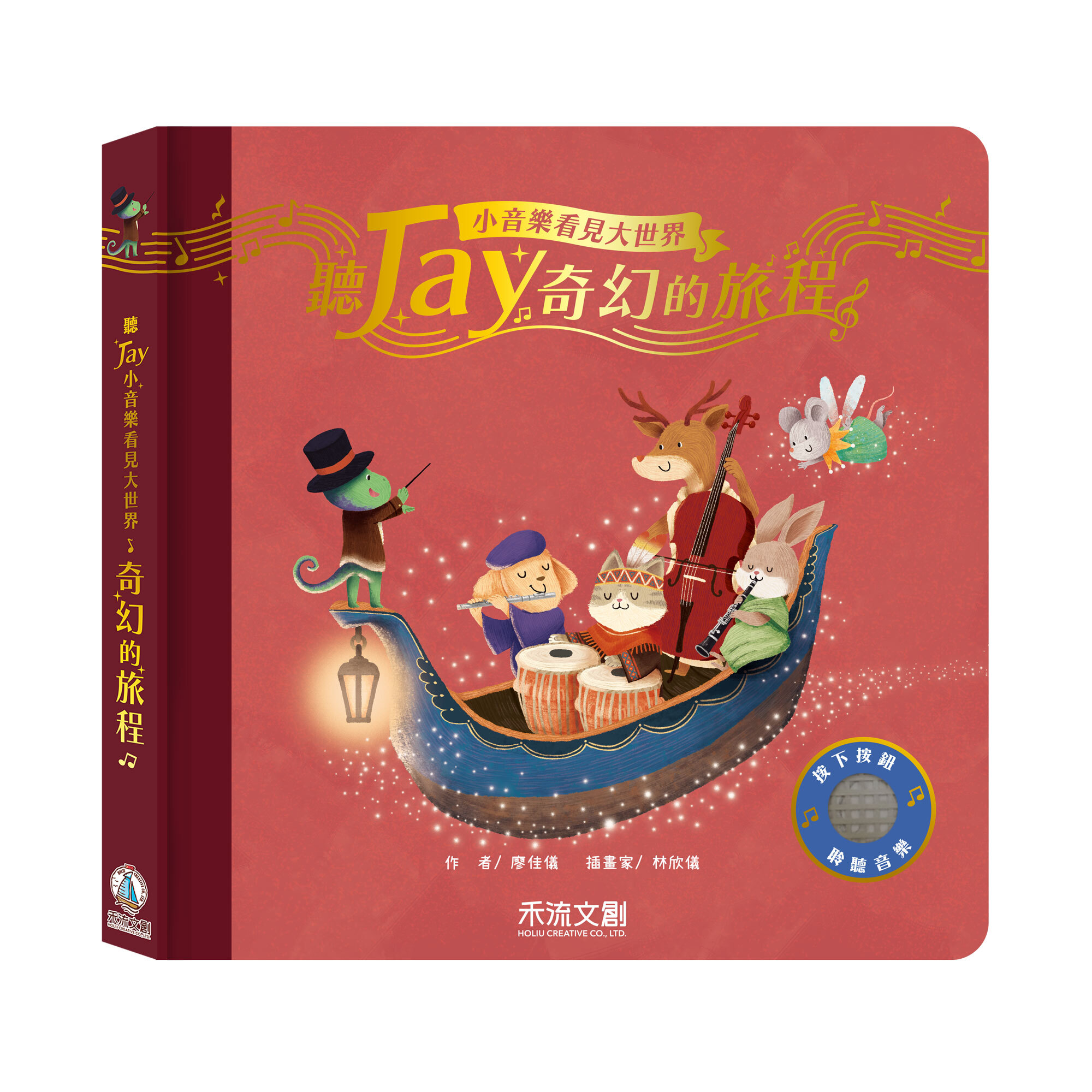 聽Jay小音樂看見大世界-奇幻的旅程-封面