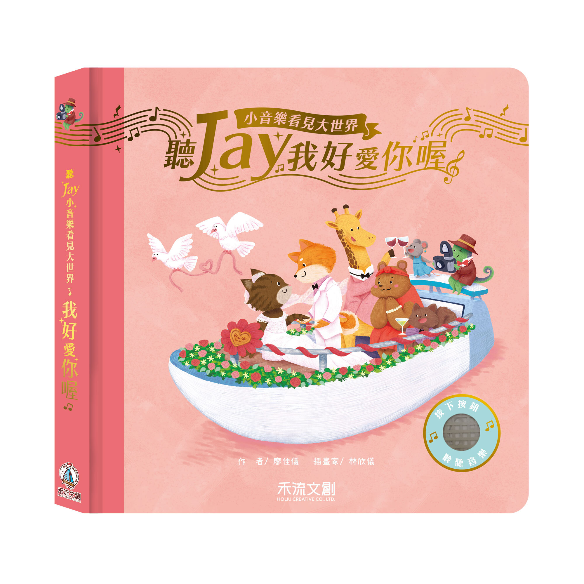 聽Jay小音樂看見大世界-我好愛你喔-封面