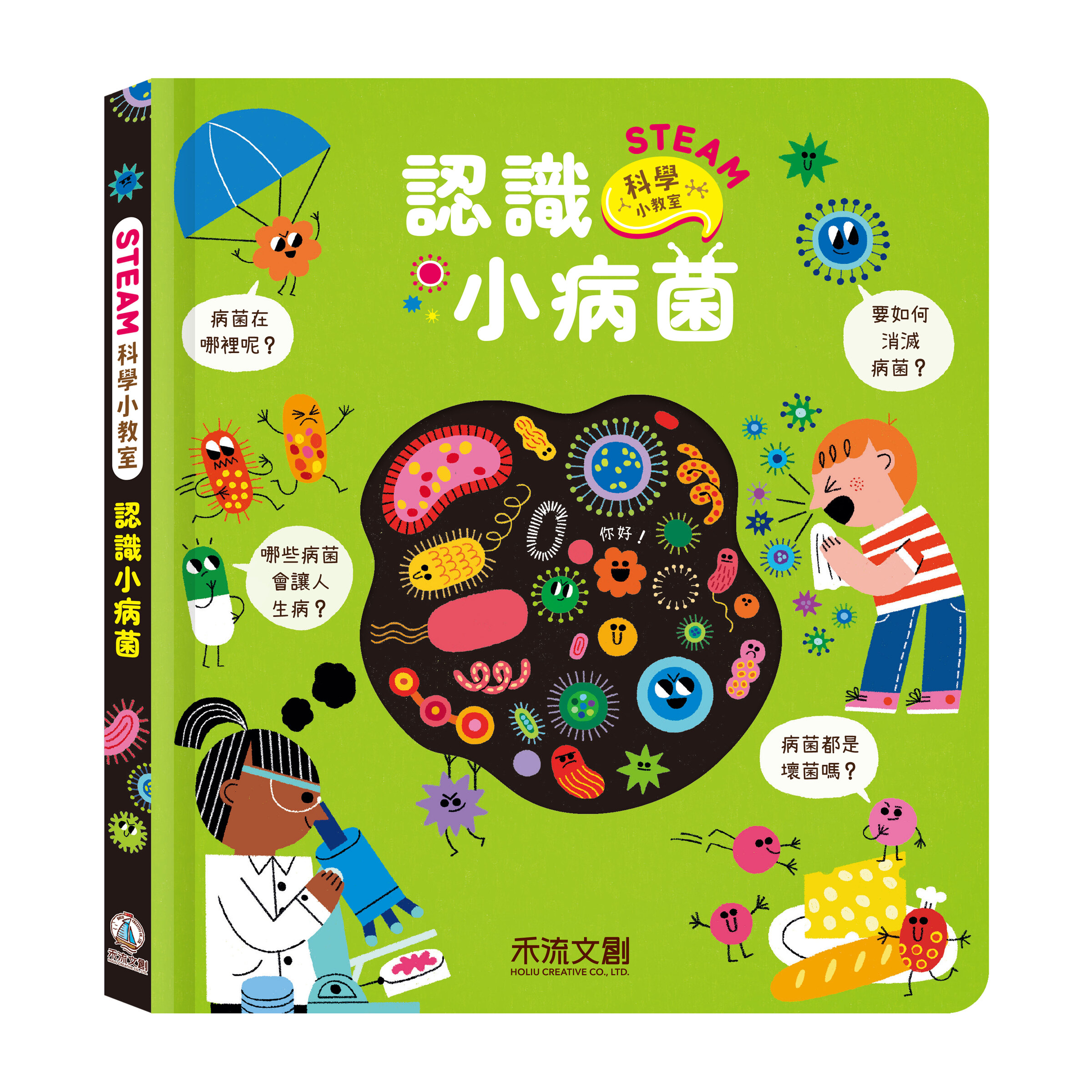 認識小病菌-封面