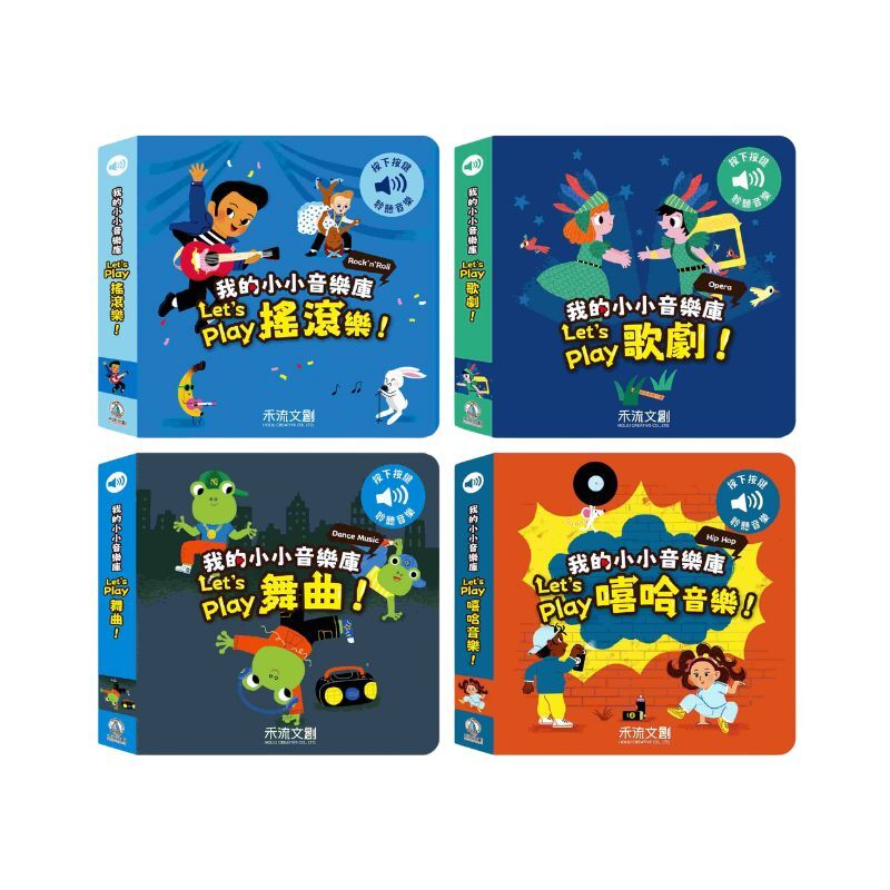 我的小小音樂庫 4本一套(搖滾樂+舞曲+嘻哈音樂+歌劇)