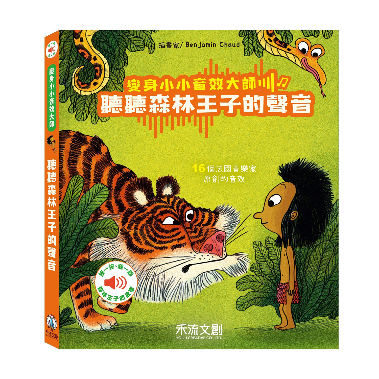 變身小小音效大師 聽見森林王子的聲音