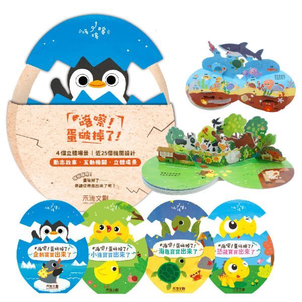 喀嚓！蛋破掉了！4本一套