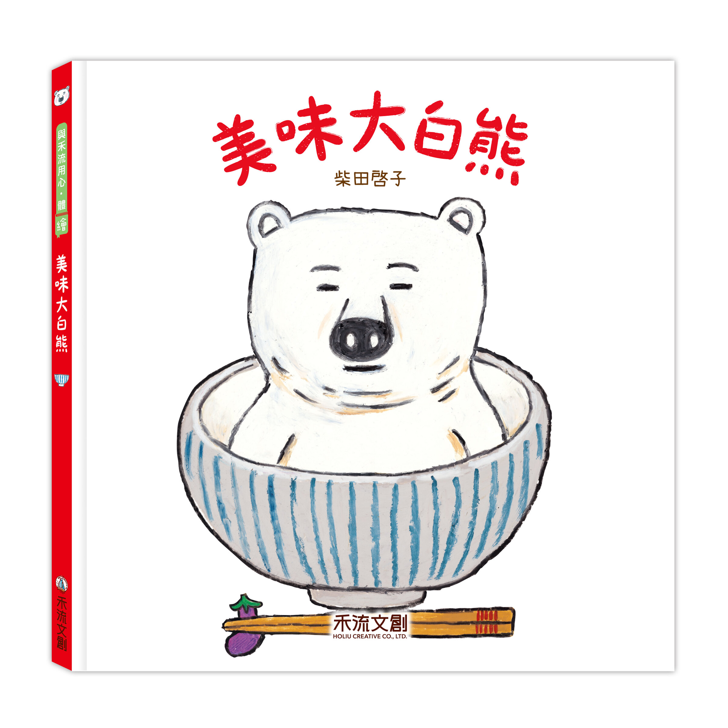 美味大白熊-封面